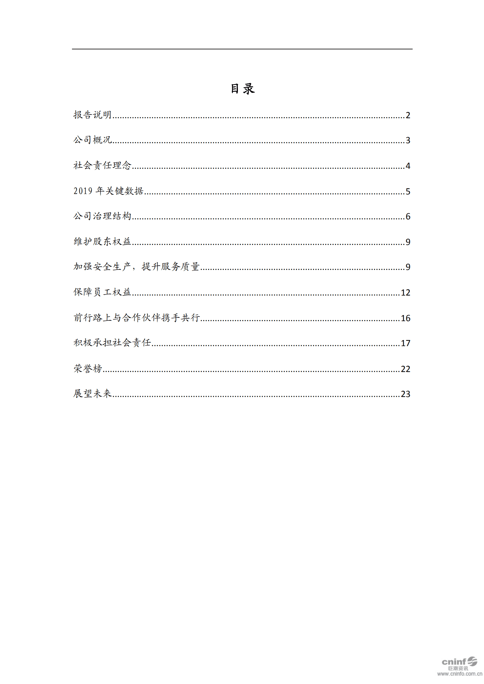 丽江玉龙旅游股份有限公司2019年度社会责任报告.PDF 第2页