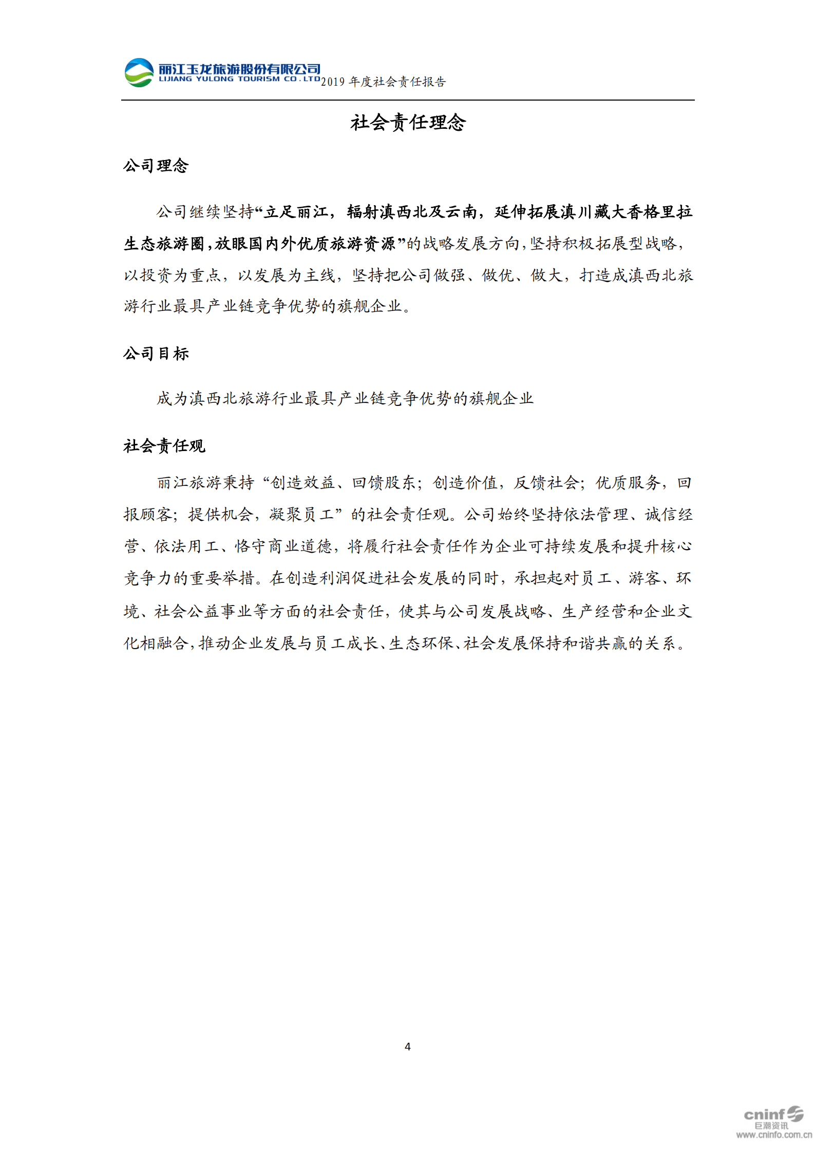 丽江玉龙旅游股份有限公司2019年度社会责任报告.PDF 第5页