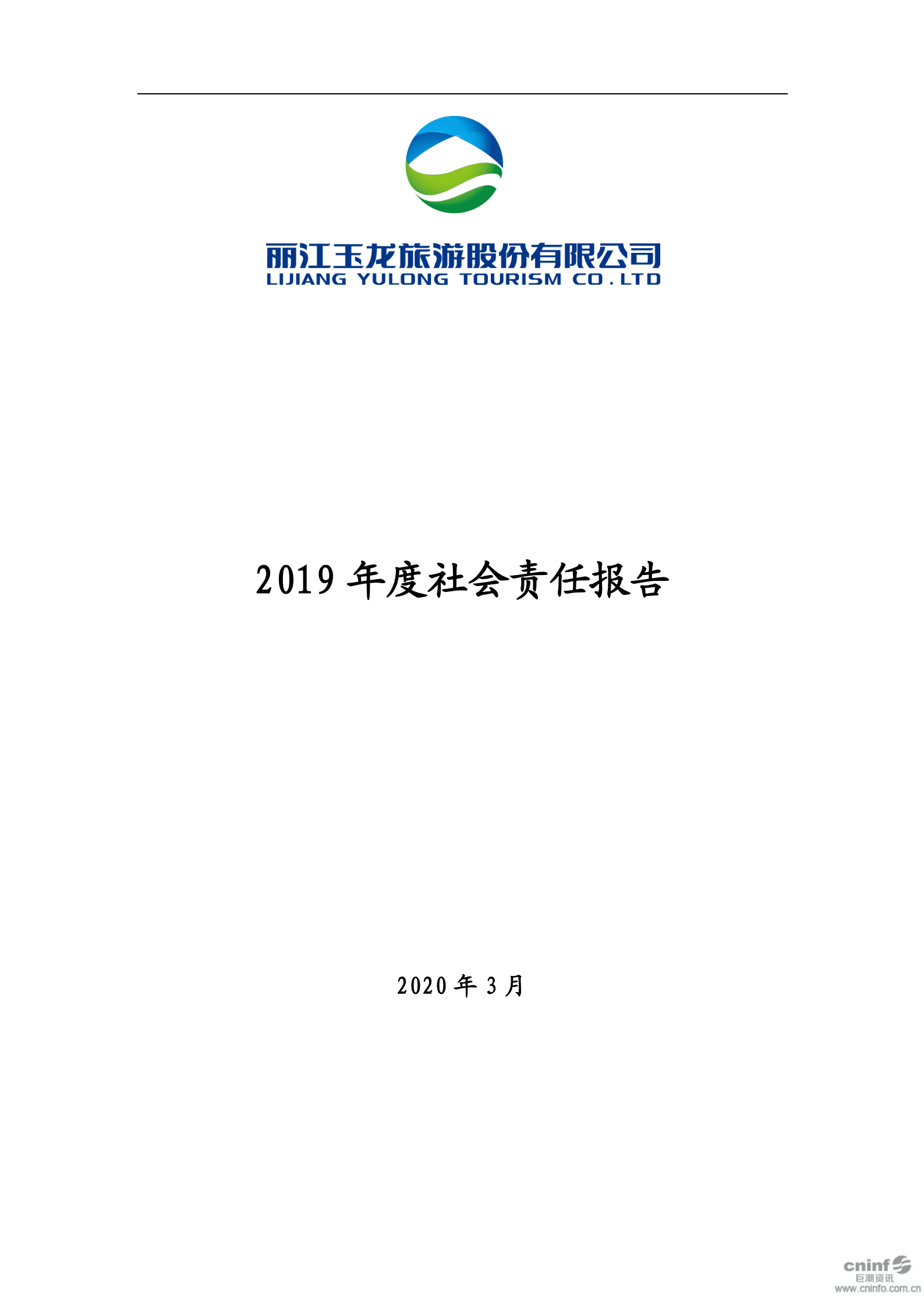 丽江玉龙旅游股份有限公司2019年度社会责任报告.PDF 第1页