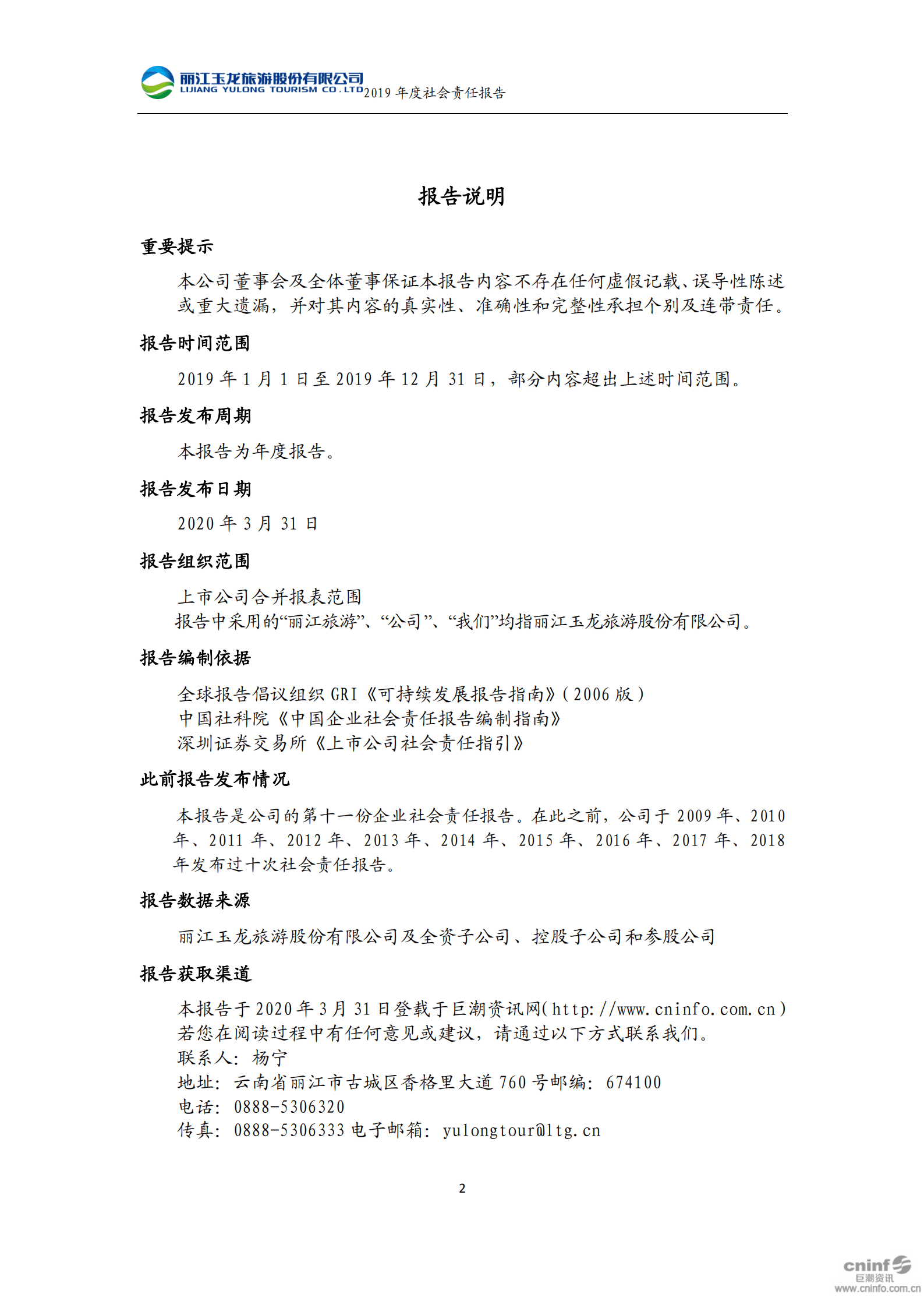 丽江玉龙旅游股份有限公司2019年度社会责任报告.PDF 第3页