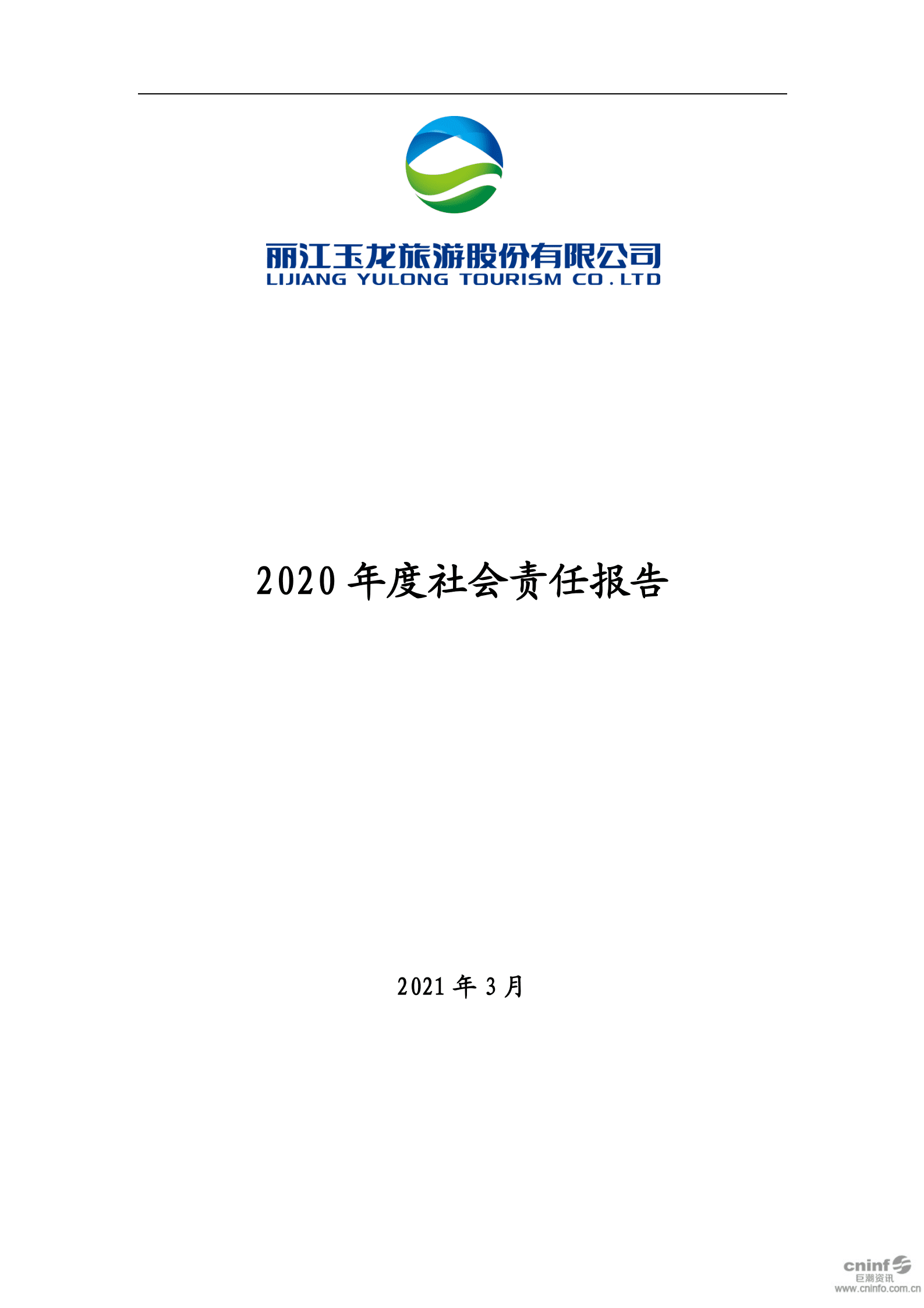 丽江玉龙旅游股份有限公司2020年度社会责任报告.PDF 第1页