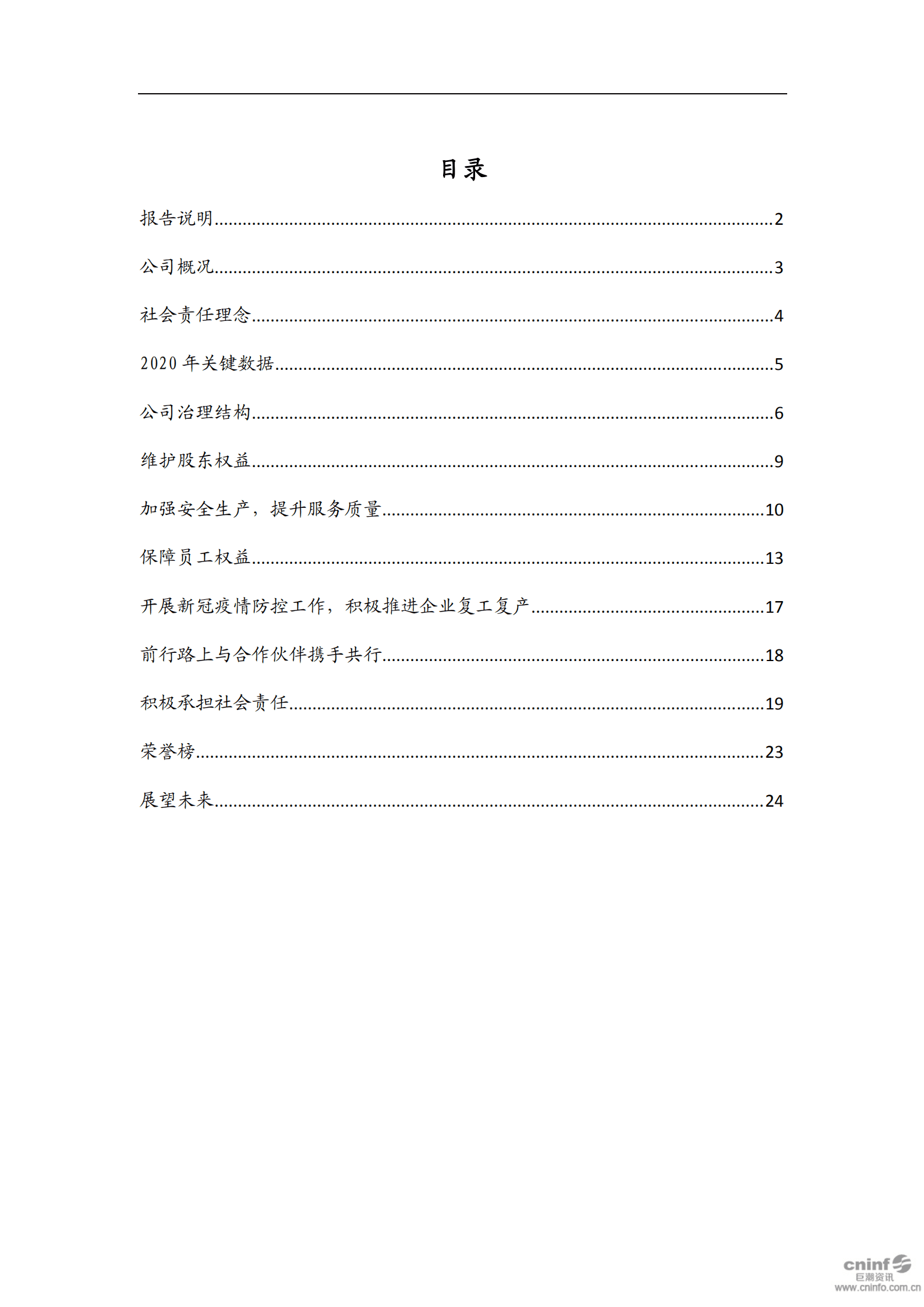 丽江玉龙旅游股份有限公司2020年度社会责任报告.PDF 第2页