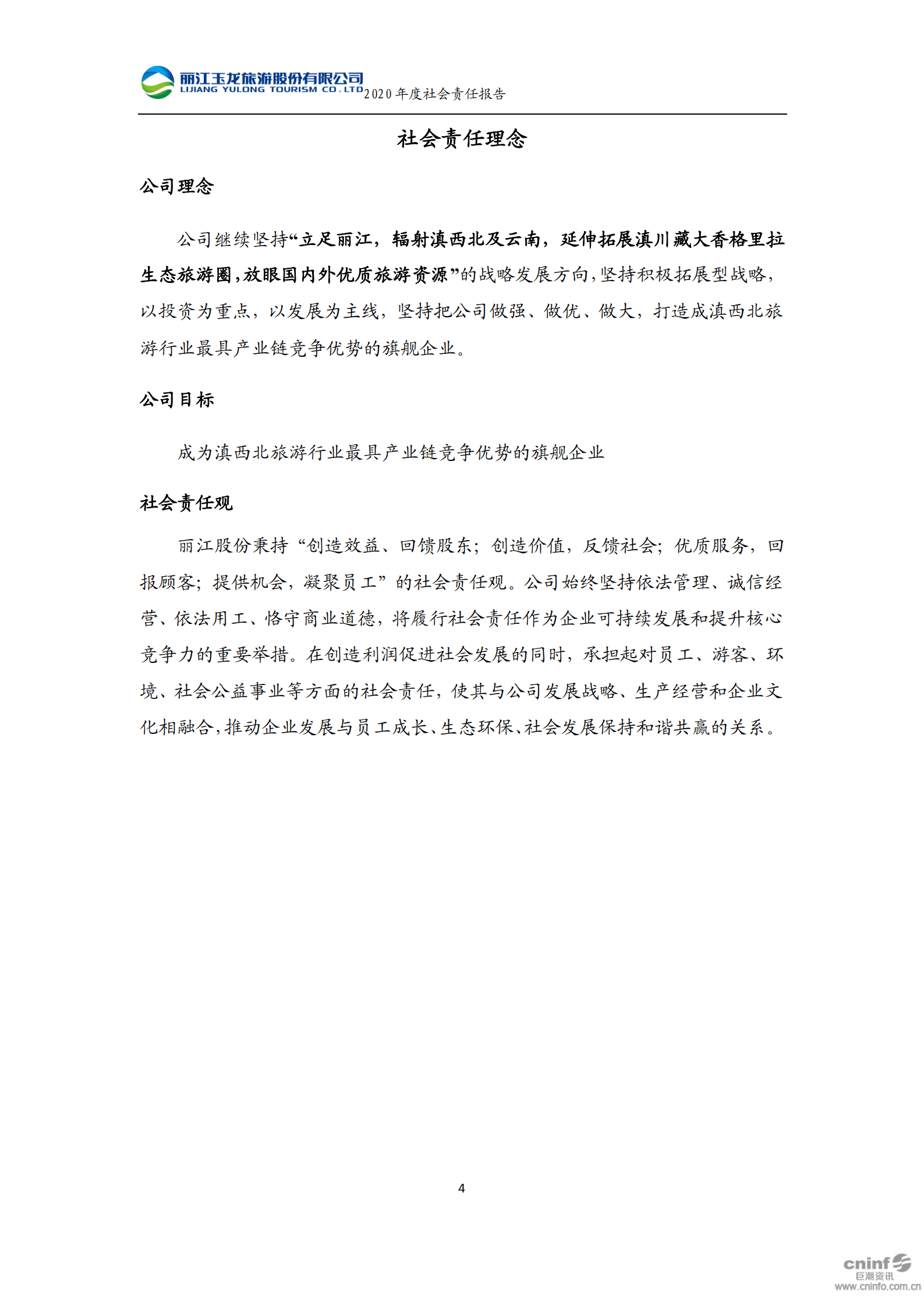 丽江玉龙旅游股份有限公司2020年度社会责任报告.PDF 第5页