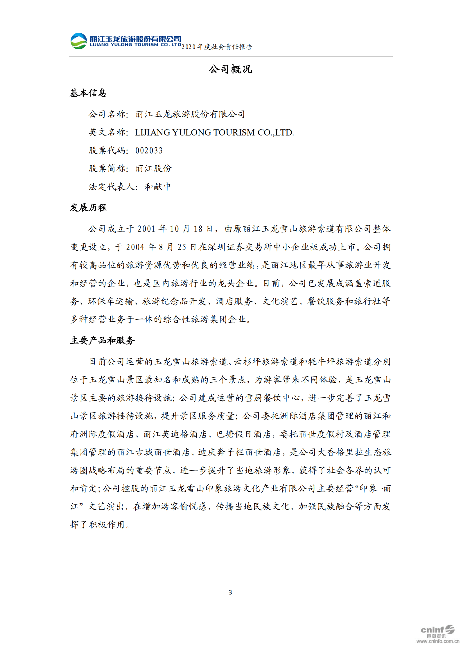 丽江玉龙旅游股份有限公司2020年度社会责任报告.PDF 第4页