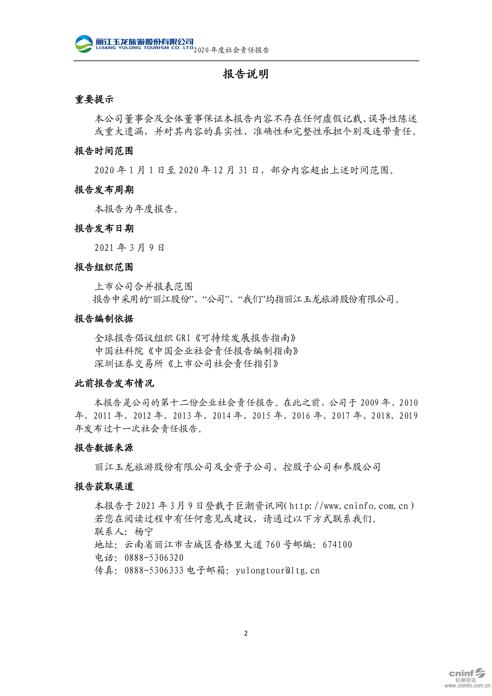 丽江玉龙旅游股份有限公司2020年度社会责任报告.PDF 第3页