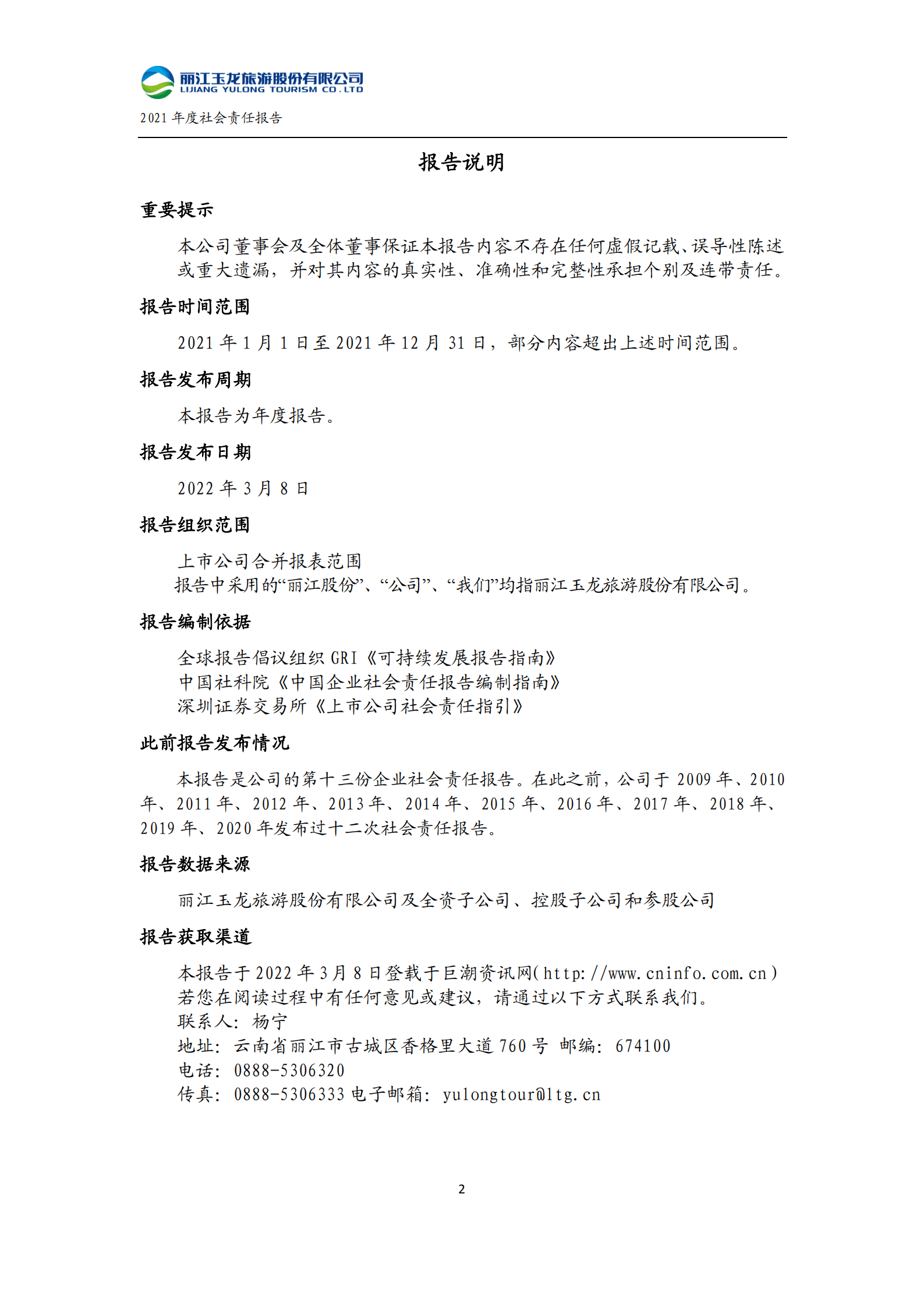 丽江玉龙旅游股份有限公司2021年度社会责任报告.PDF 第3页