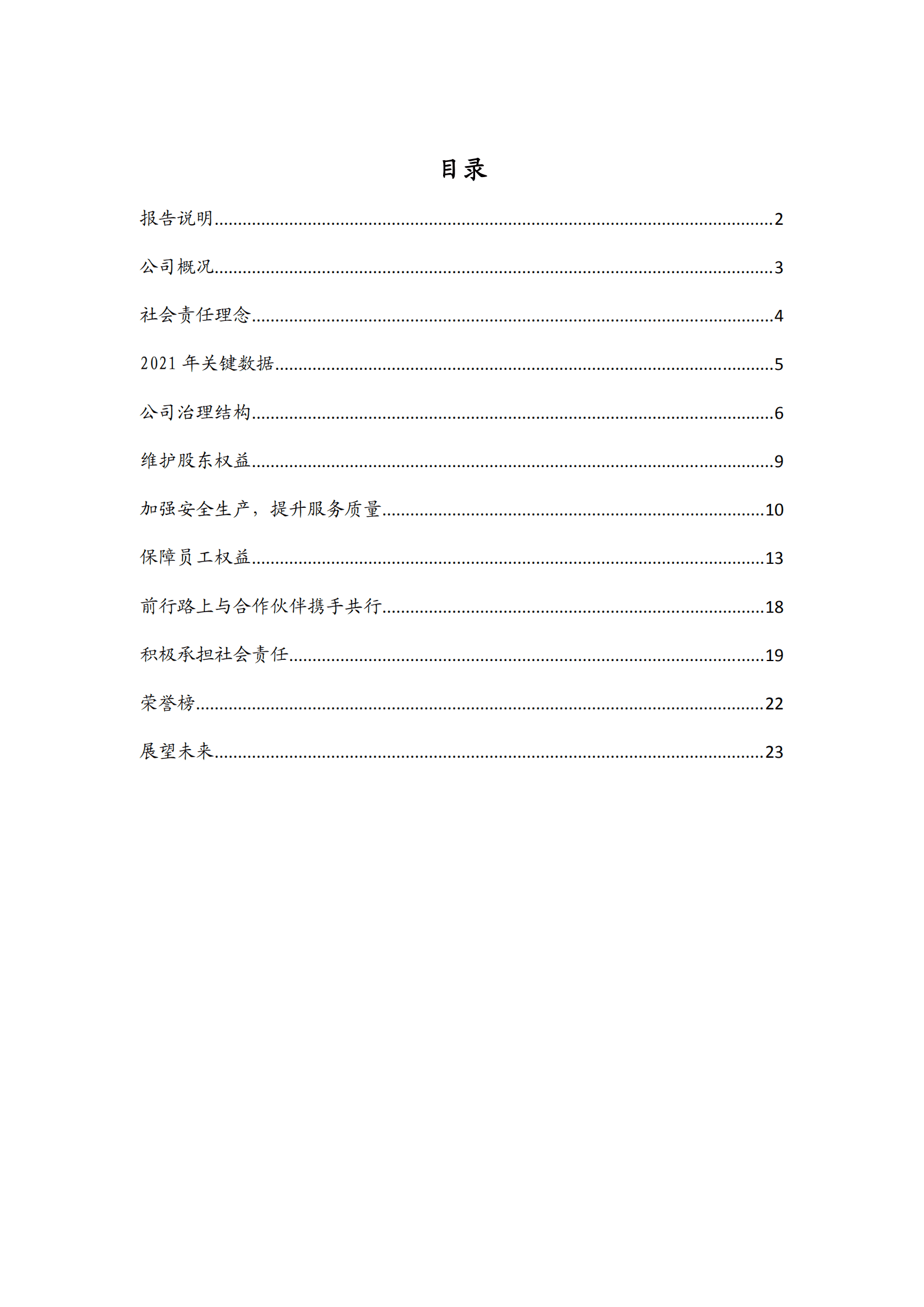 丽江玉龙旅游股份有限公司2021年度社会责任报告.PDF 第2页