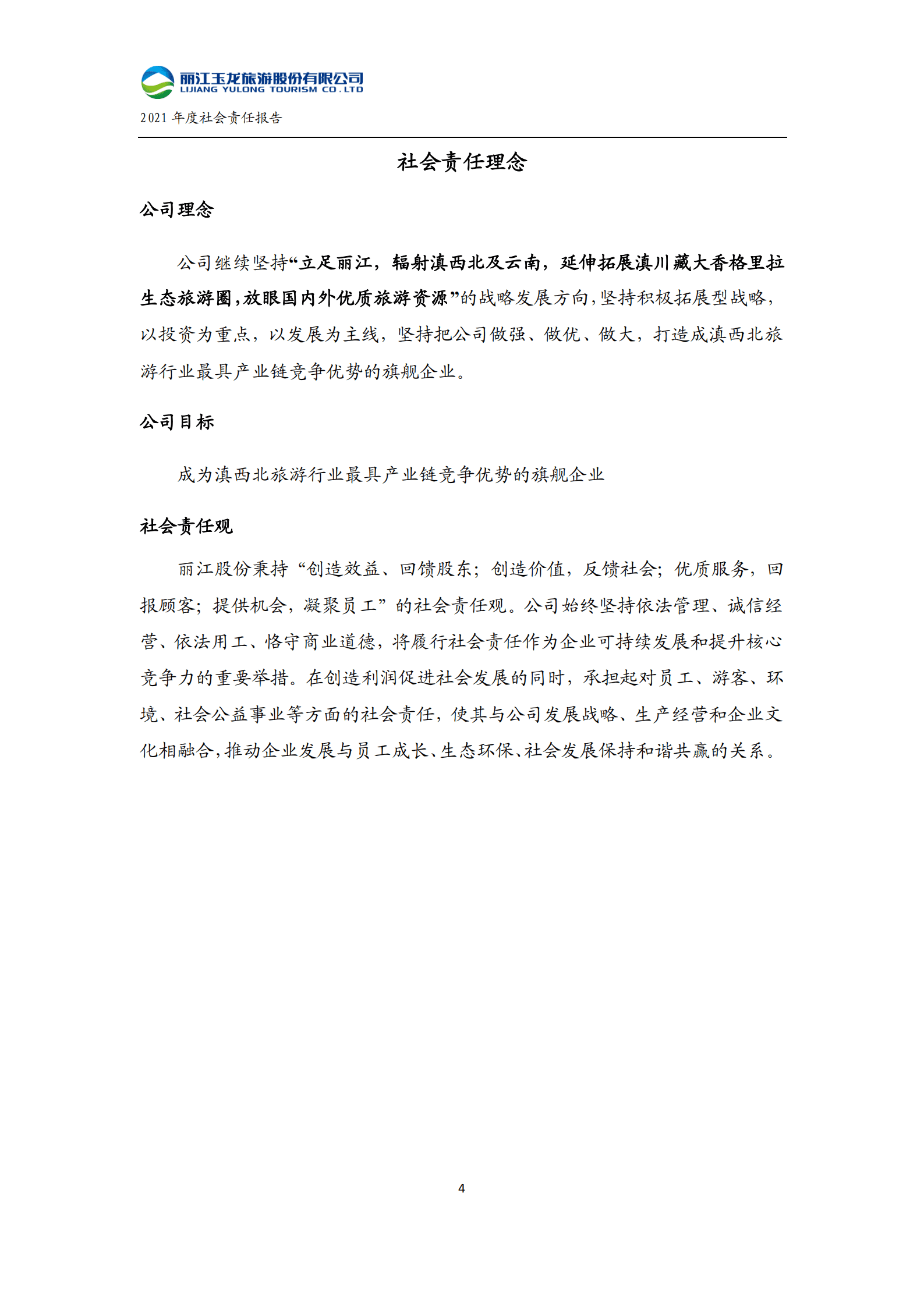 丽江玉龙旅游股份有限公司2021年度社会责任报告.PDF 第5页
