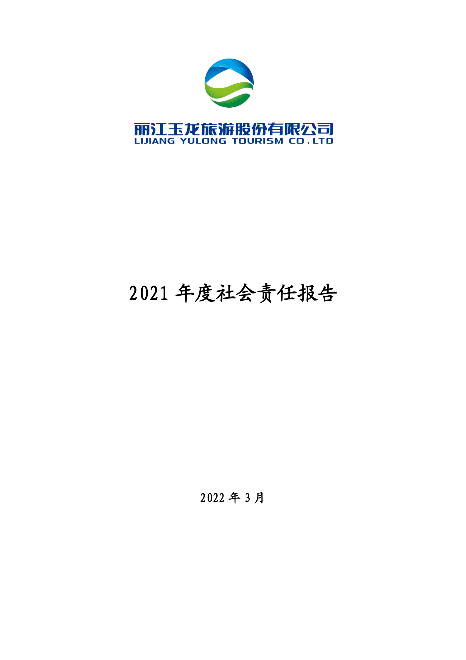 丽江玉龙旅游股份有限公司2021年度社会责任报告.PDF 第1页