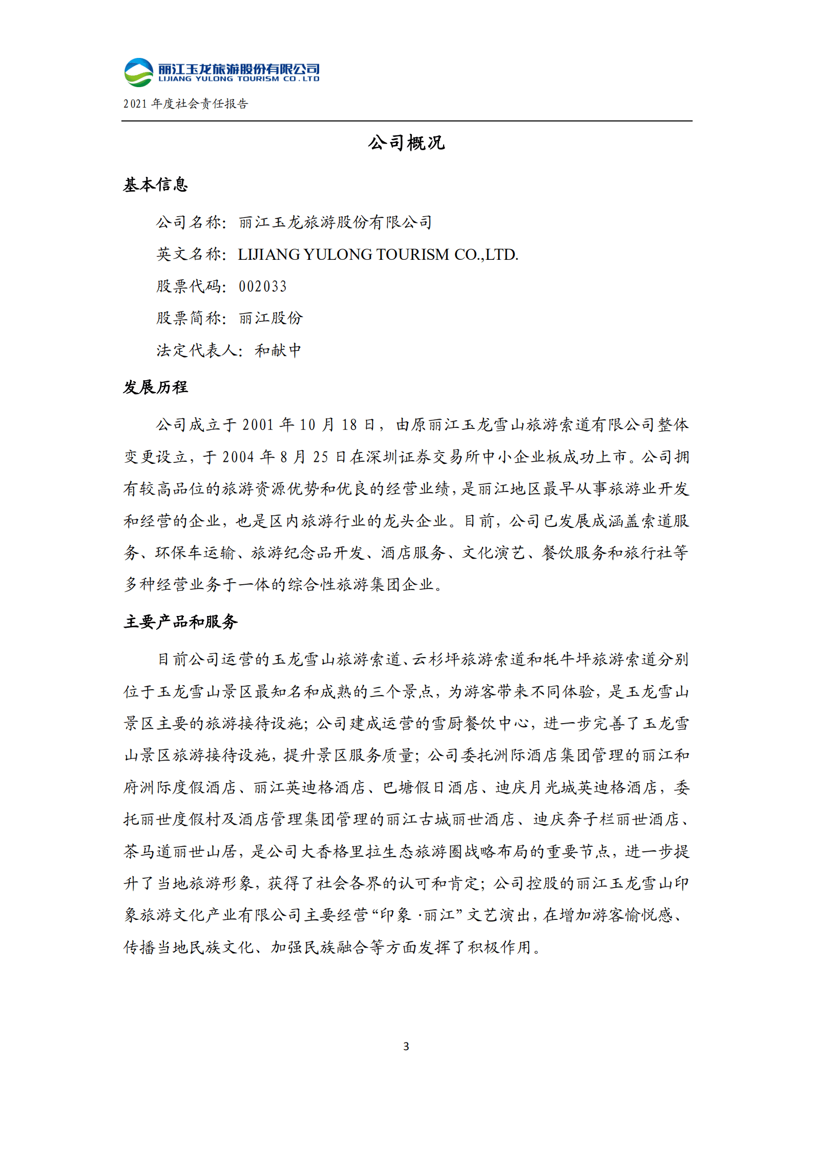 丽江玉龙旅游股份有限公司2021年度社会责任报告.PDF 第4页