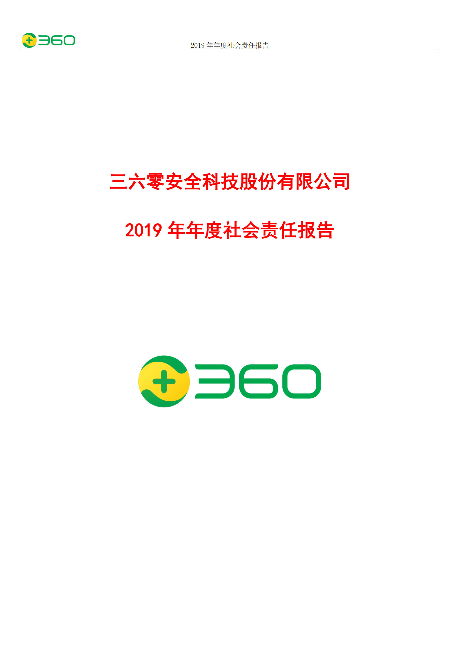 三六零安全科技股份有限公司2019年度社会责任报告.PDF 第1页