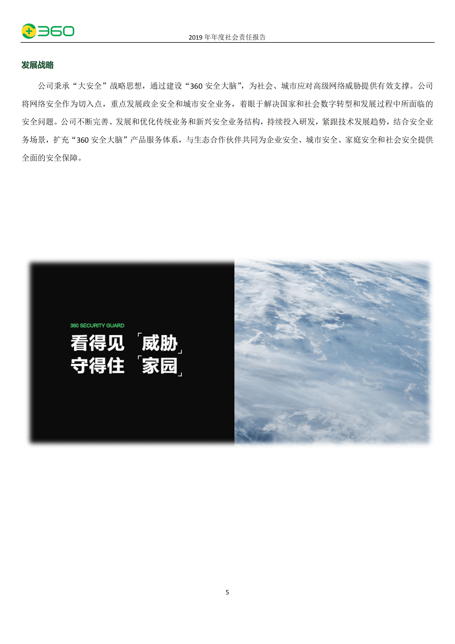 三六零安全科技股份有限公司2019年度社会责任报告.PDF 第6页