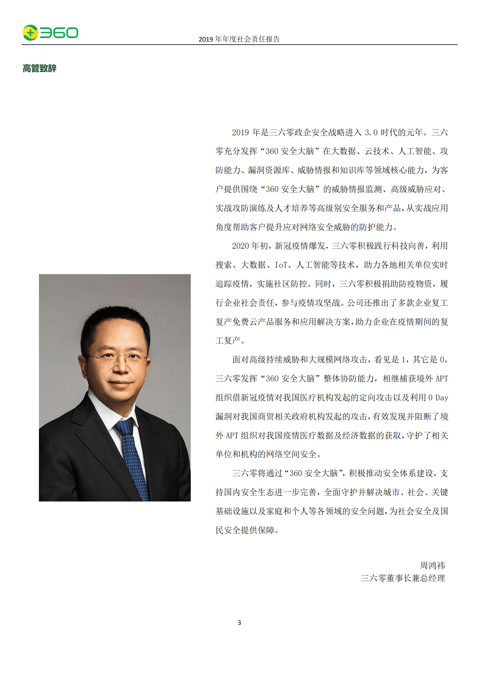 三六零安全科技股份有限公司2019年度社会责任报告.PDF 第4页