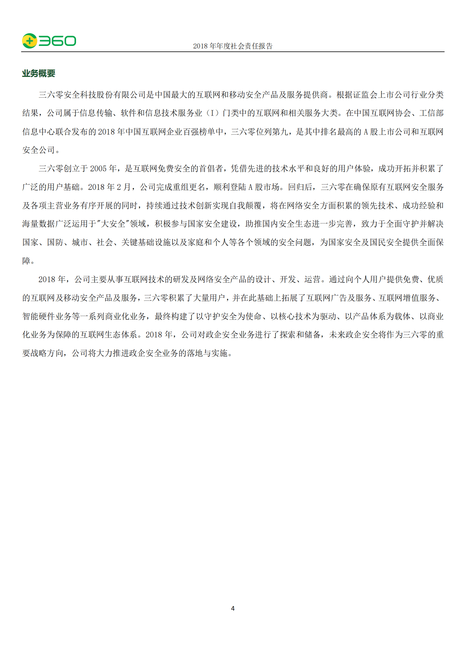 三六零安全科技股份有限公司2018年度社会责任报告.PDF 第5页