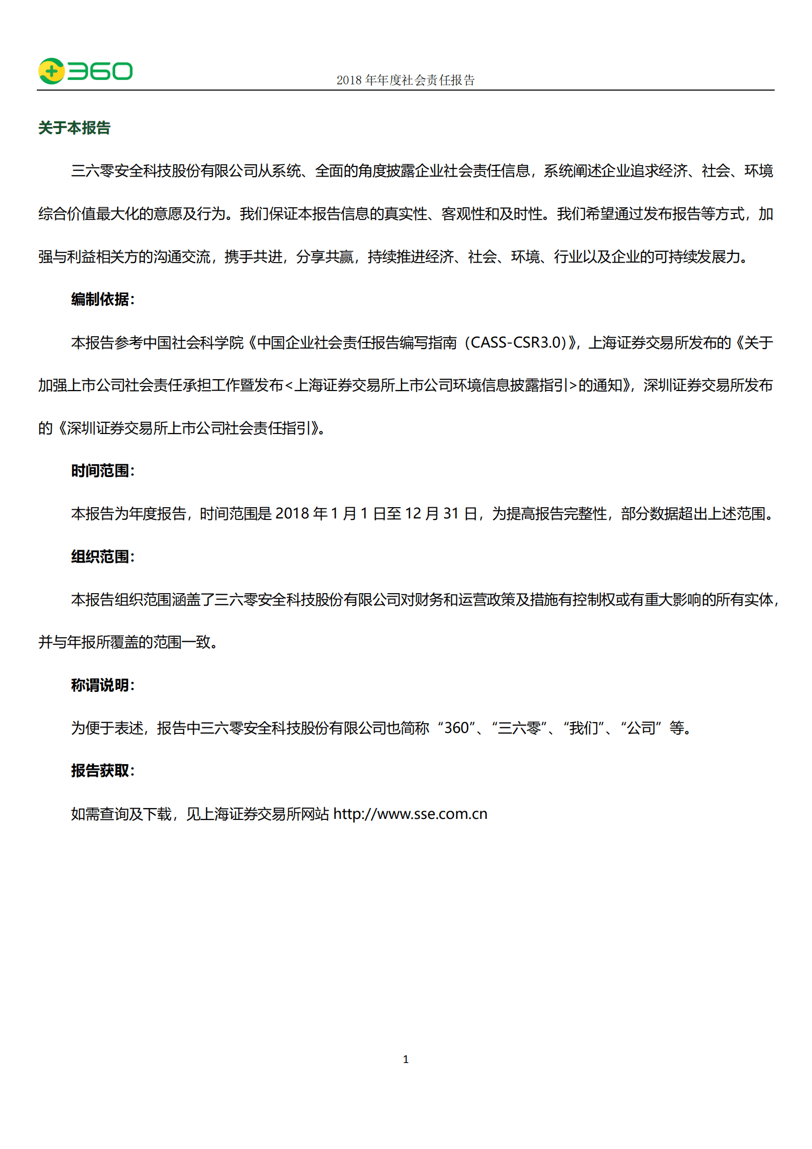 三六零安全科技股份有限公司2018年度社会责任报告.PDF 第2页