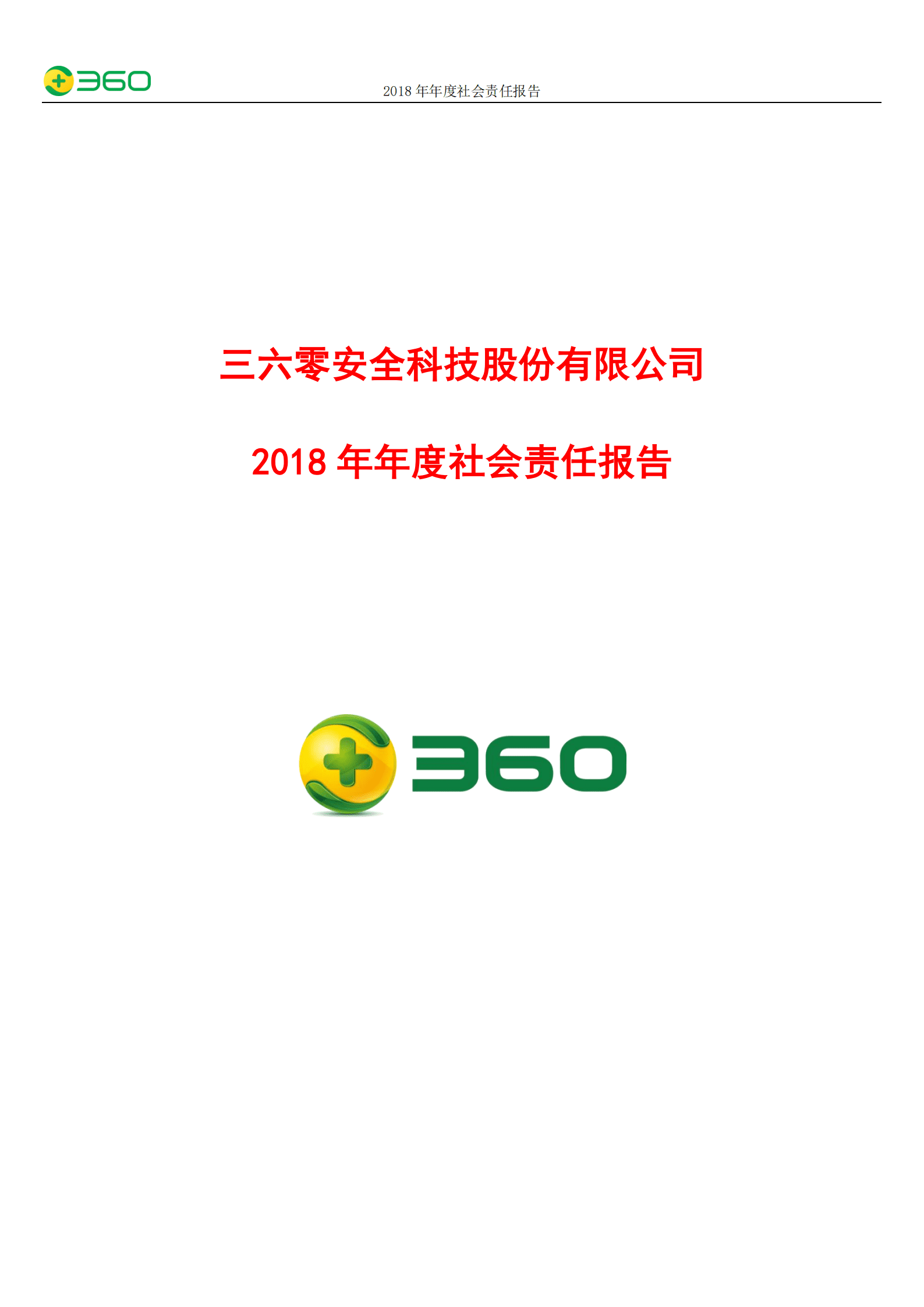 三六零安全科技股份有限公司2018年度社会责任报告.PDF 第1页