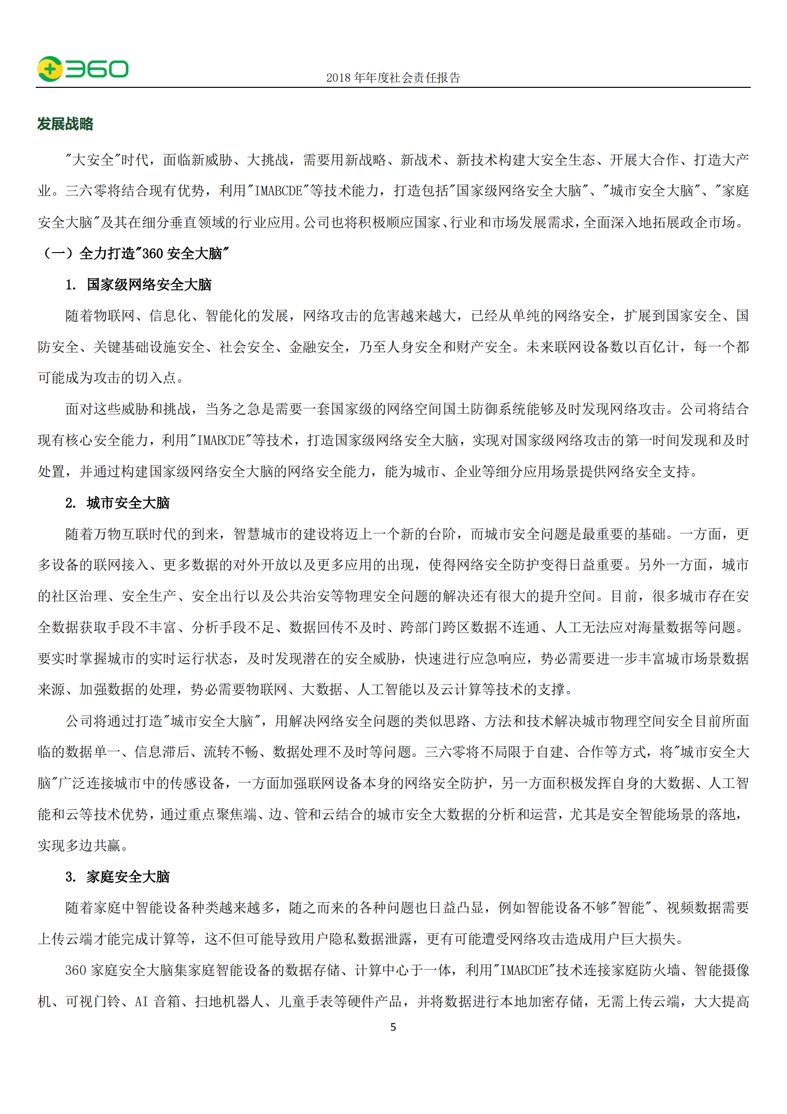 三六零安全科技股份有限公司2018年度社会责任报告.PDF 第6页