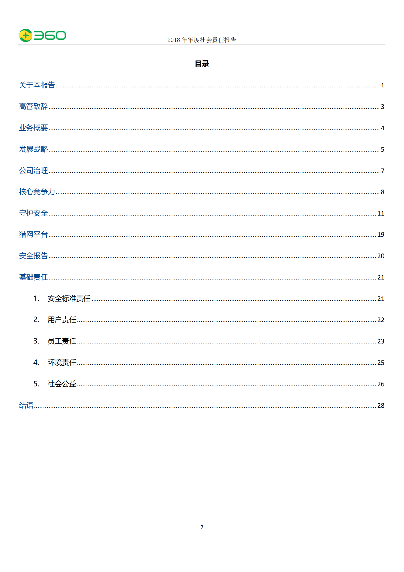 三六零安全科技股份有限公司2018年度社会责任报告.PDF 第3页
