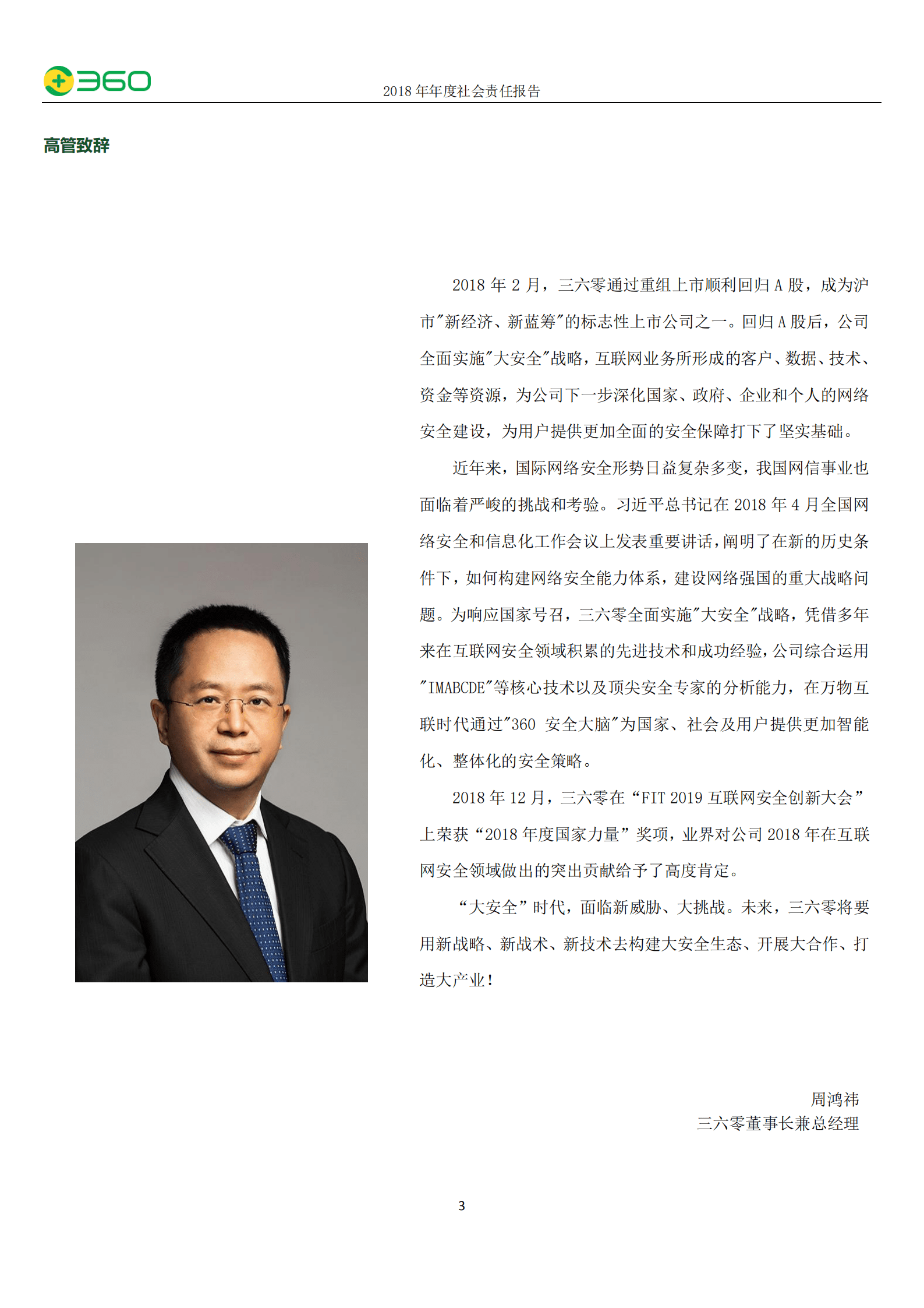 三六零安全科技股份有限公司2018年度社会责任报告.PDF 第4页