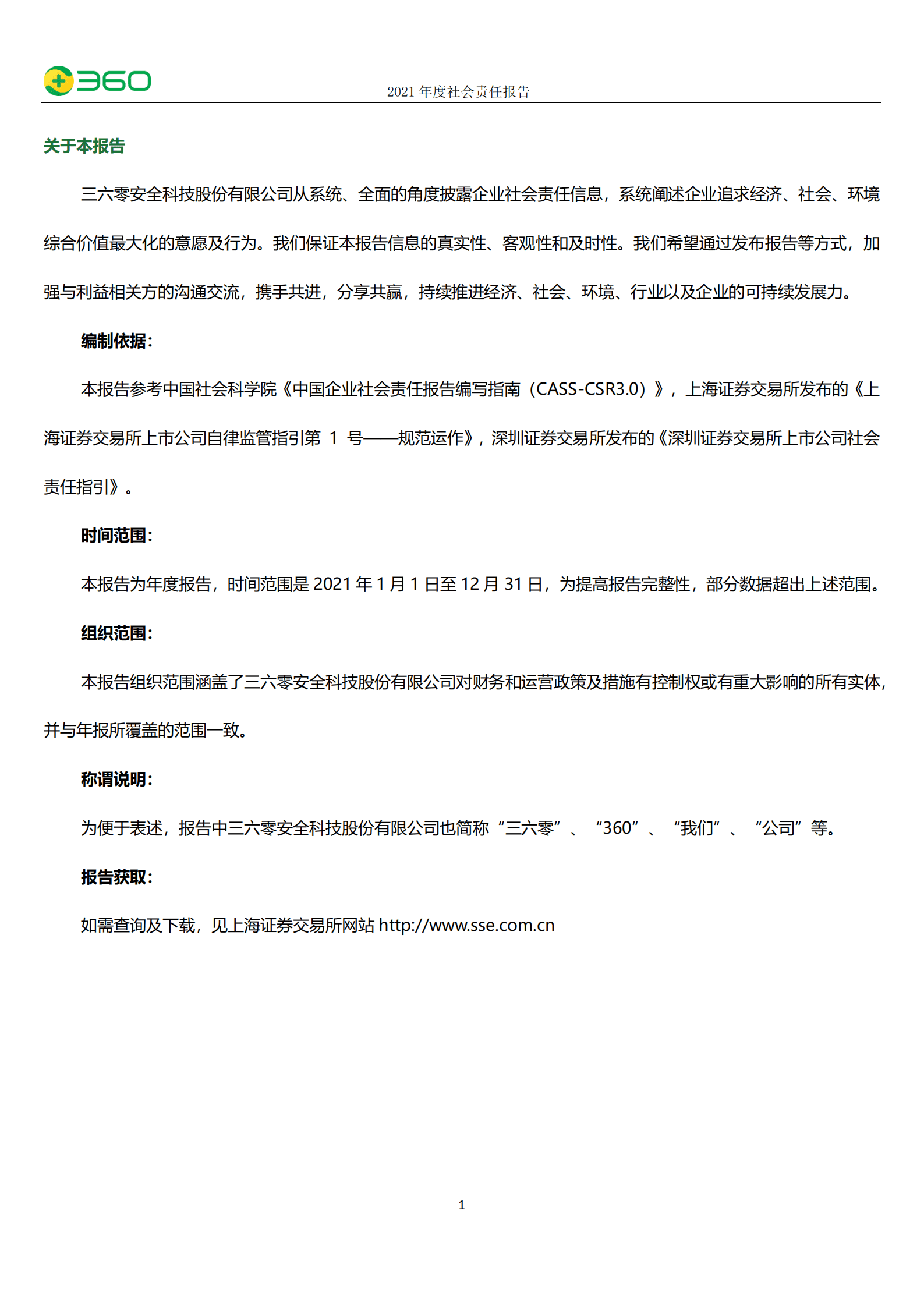三六零安全科技股份有限公司2021年度社会责任报告.PDF 第2页