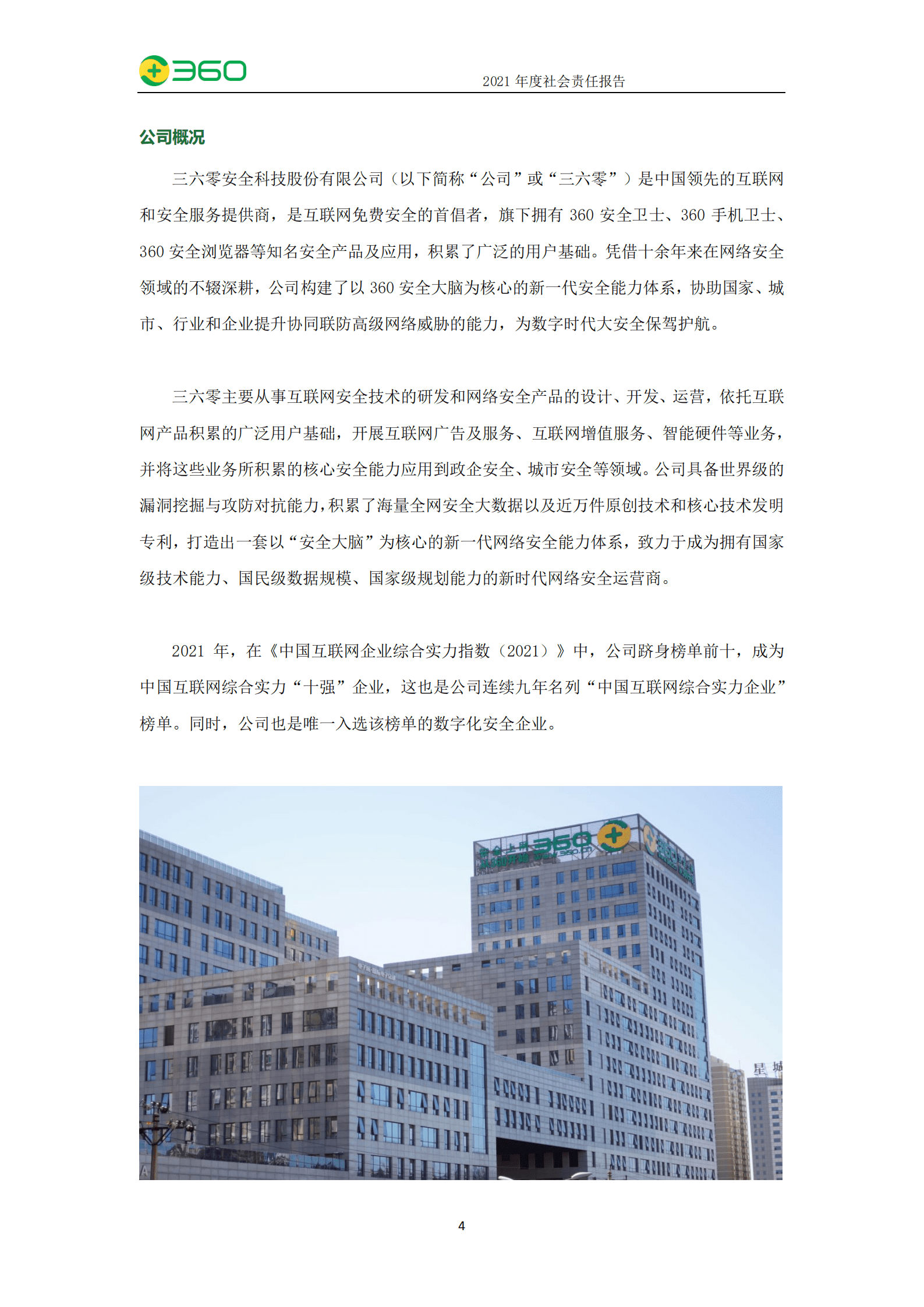 三六零安全科技股份有限公司2021年度社会责任报告.PDF 第5页