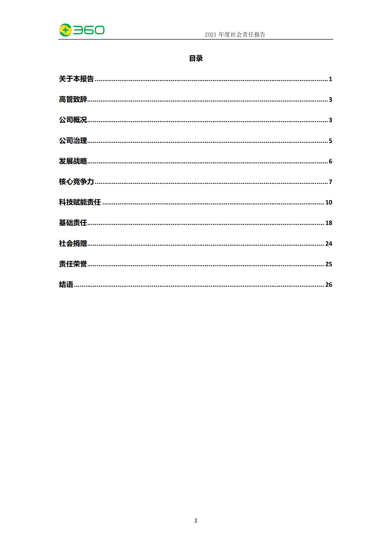三六零安全科技股份有限公司2021年度社会责任报告.PDF 第3页
