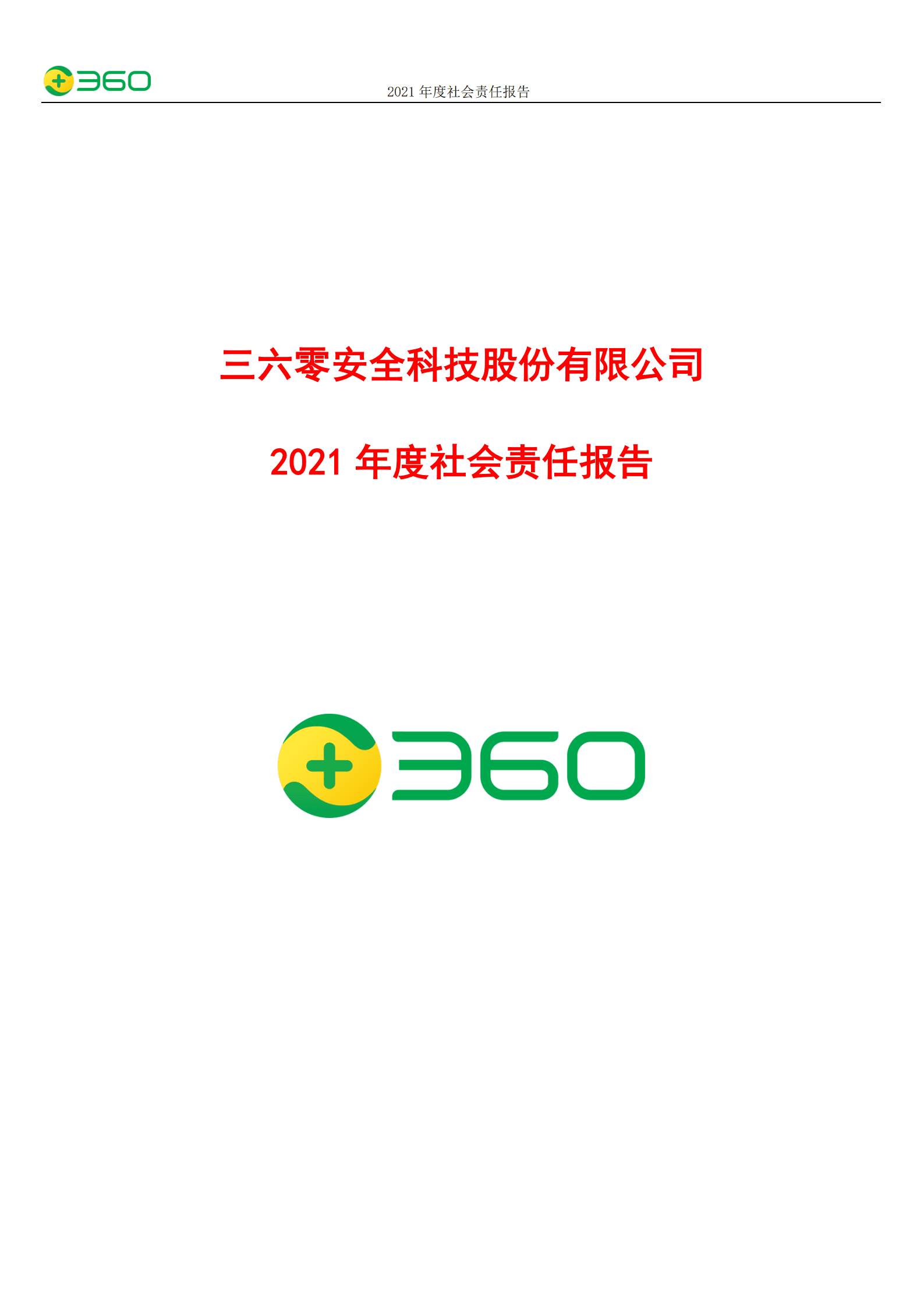 三六零安全科技股份有限公司2021年度社会责任报告.PDF 第1页