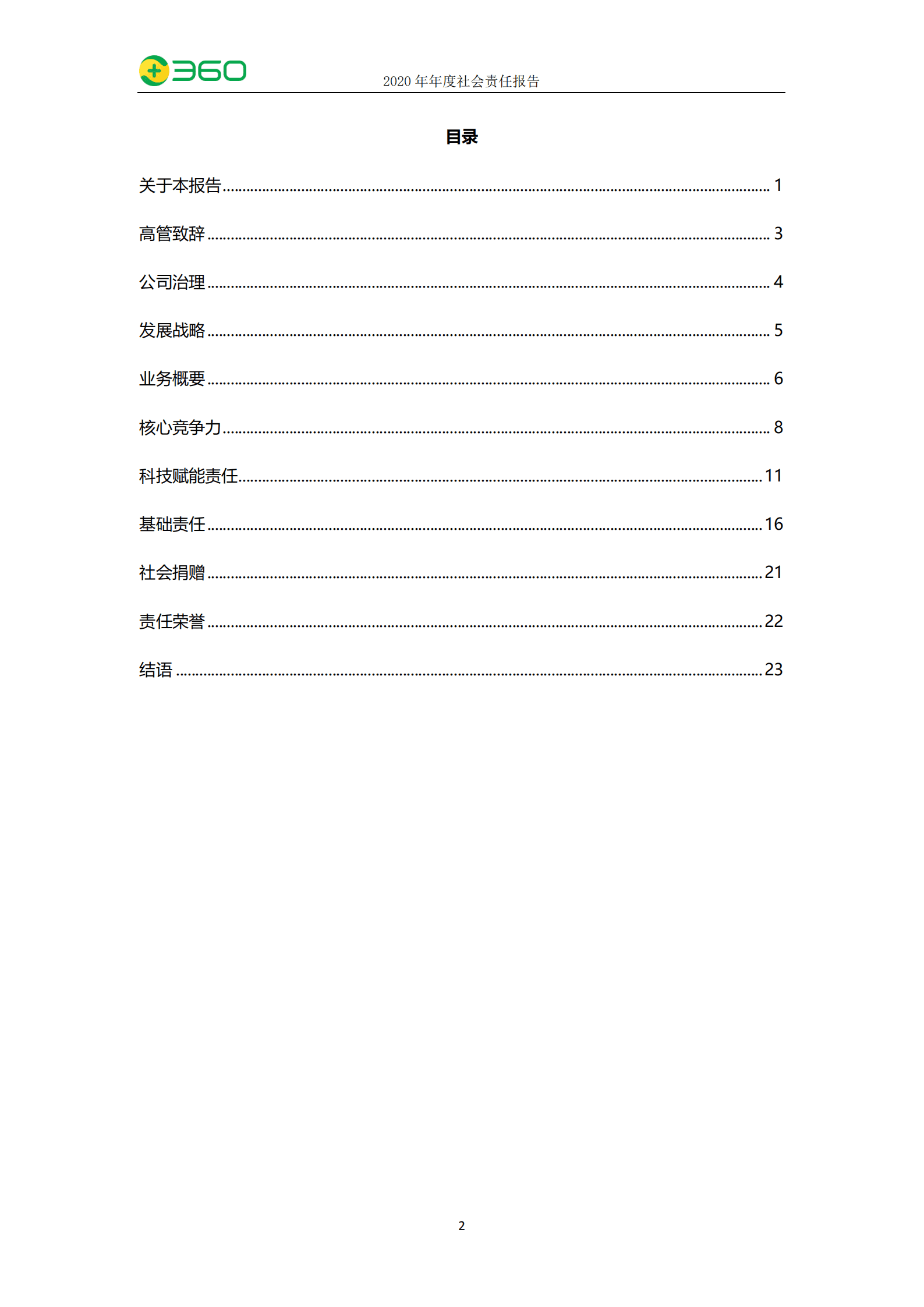 三六零安全科技股份有限公司2020年度社会责任报告.PDF 第3页