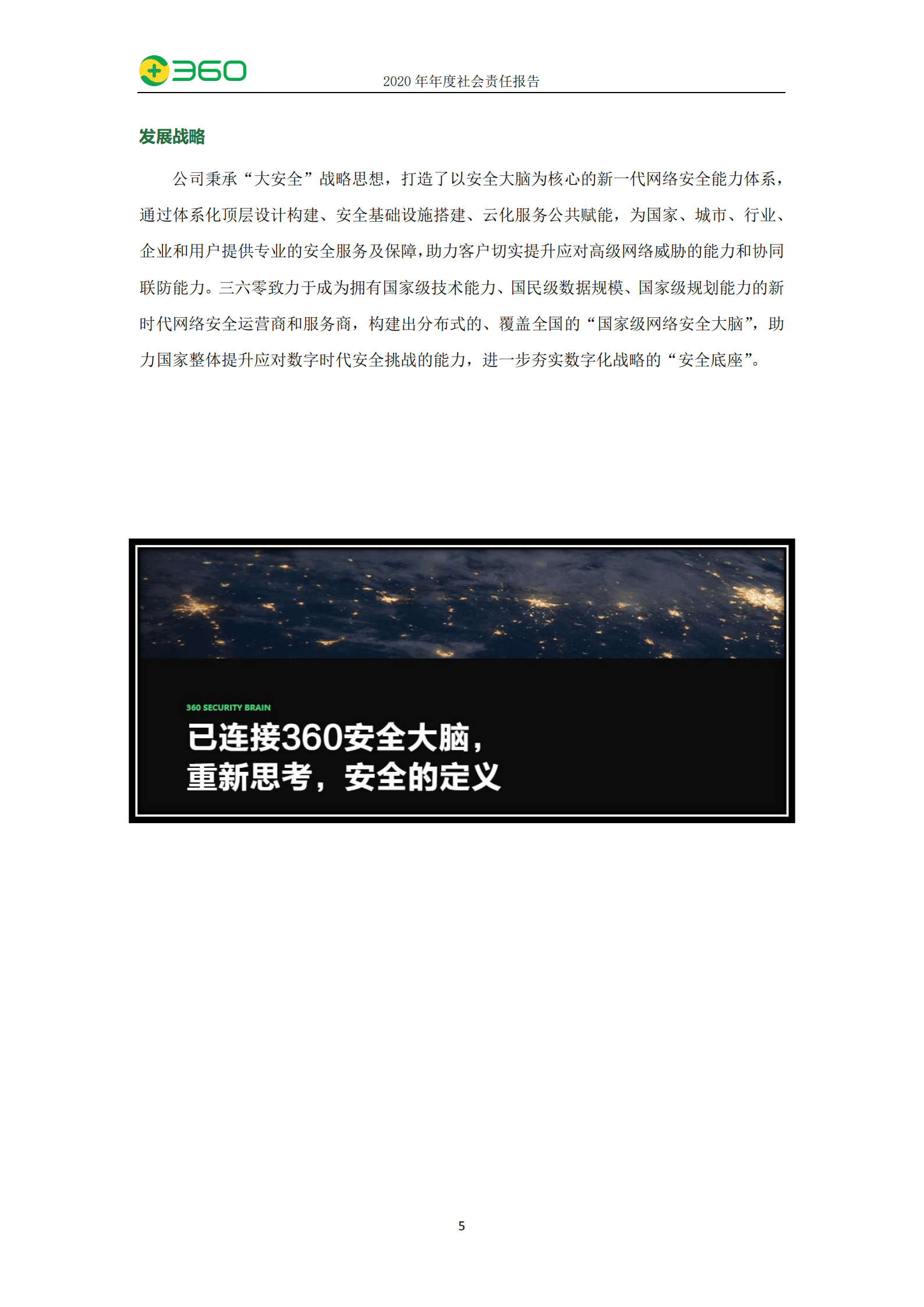 三六零安全科技股份有限公司2020年度社会责任报告.PDF 第6页