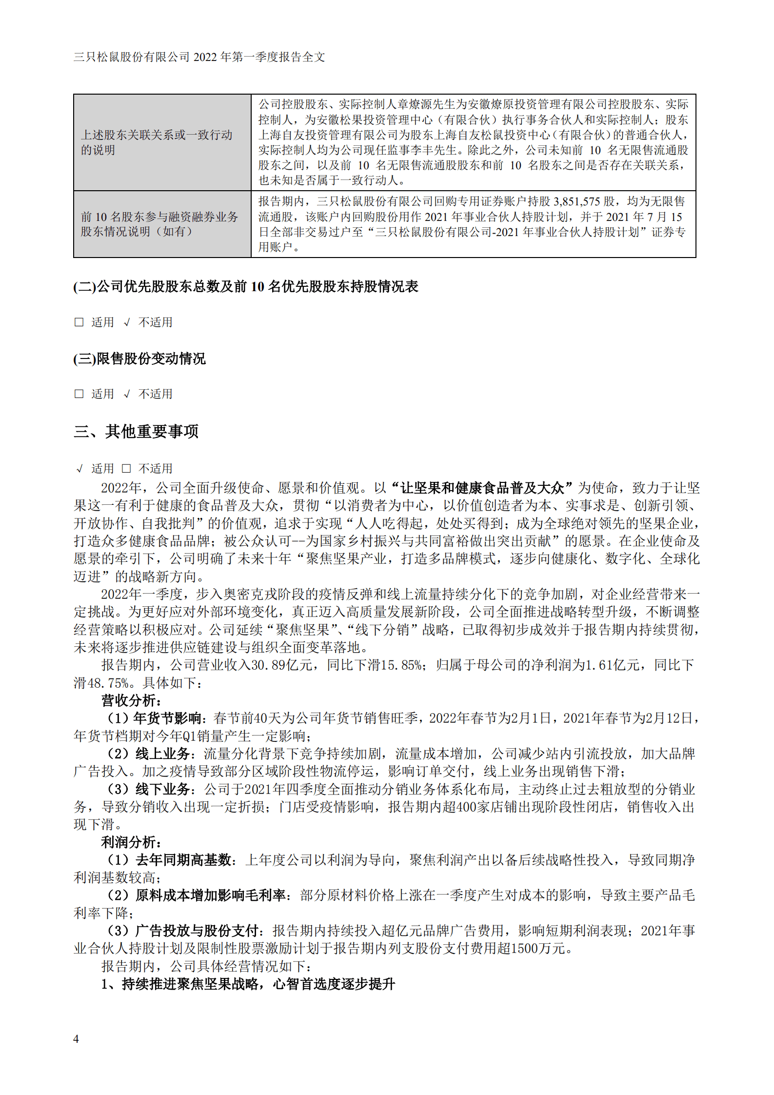 三只松鼠股份有限公司2022年一季度报告.PDF 第4页