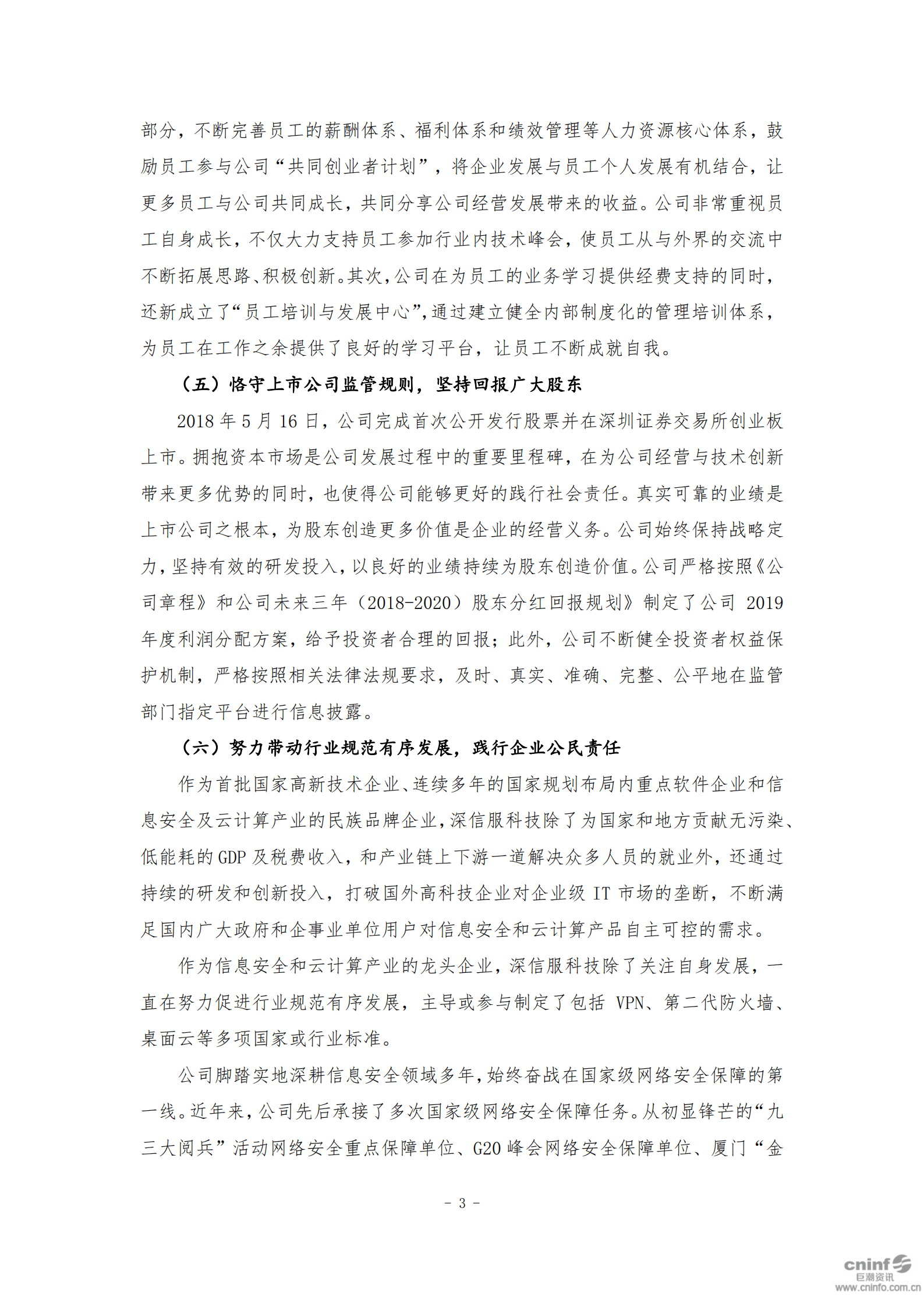 深信服科技股份有限公司2019年度社会责任报告.PDF 第3页