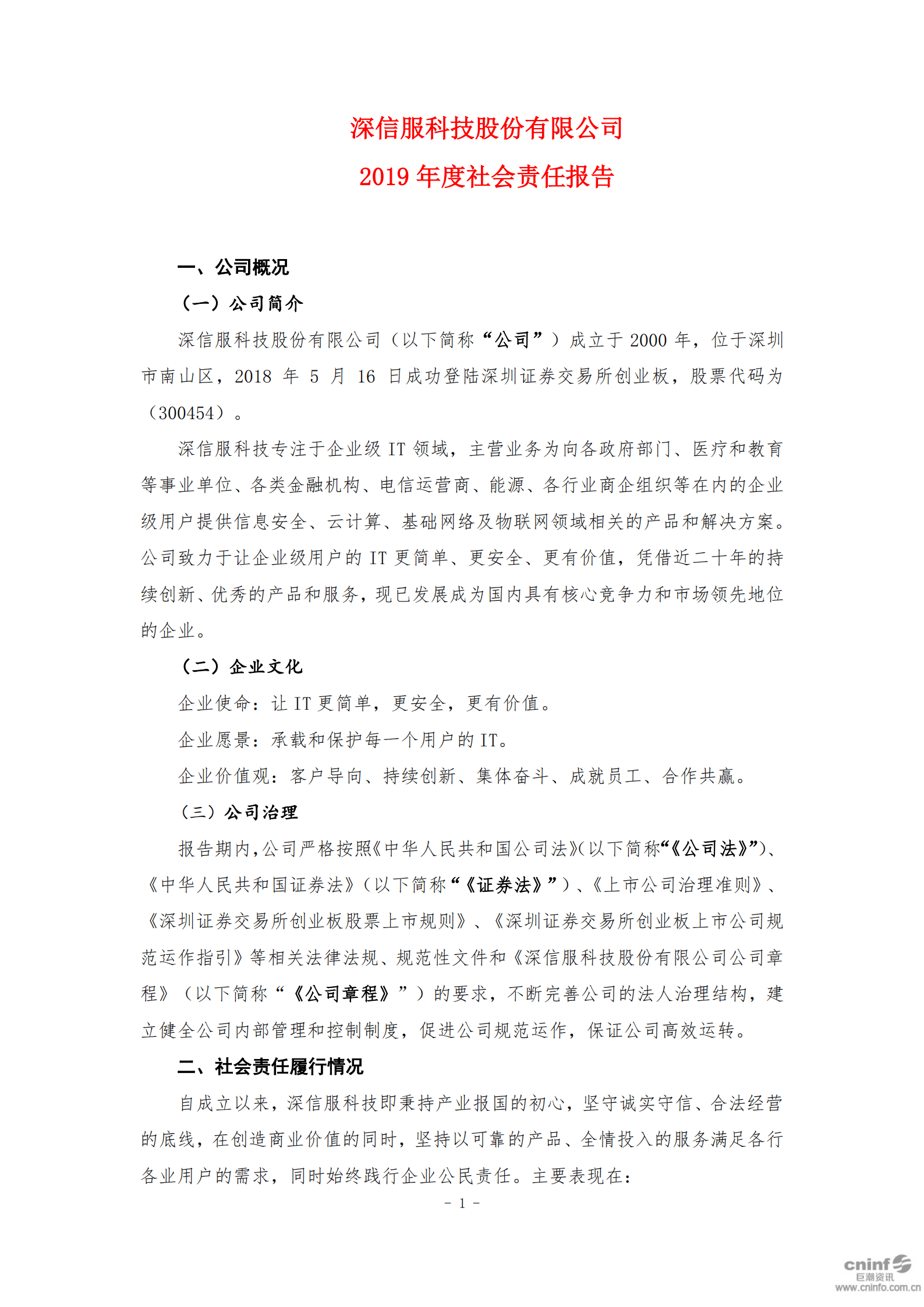 深信服科技股份有限公司2019年度社会责任报告.PDF 第1页