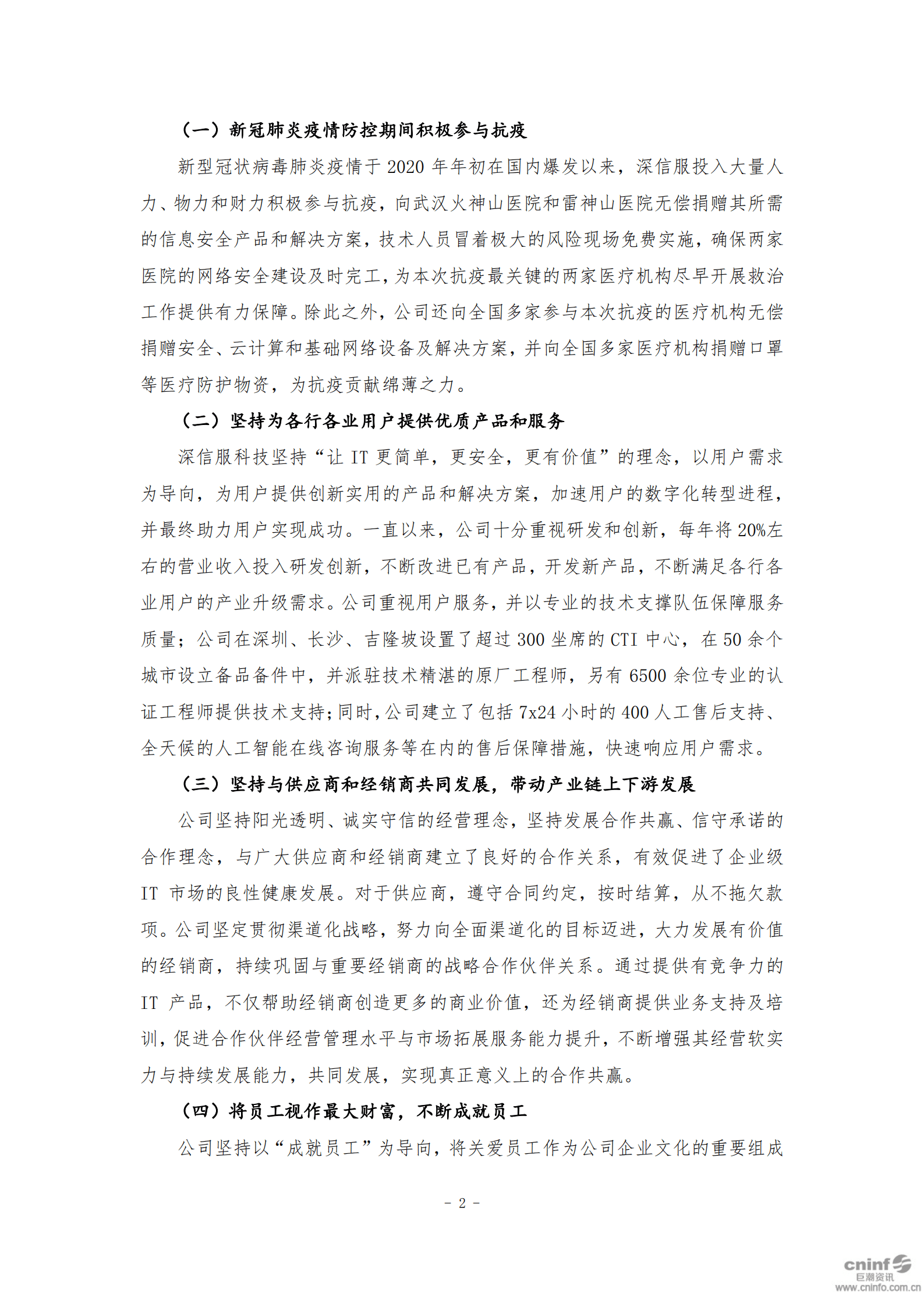 深信服科技股份有限公司2019年度社会责任报告.PDF 第2页