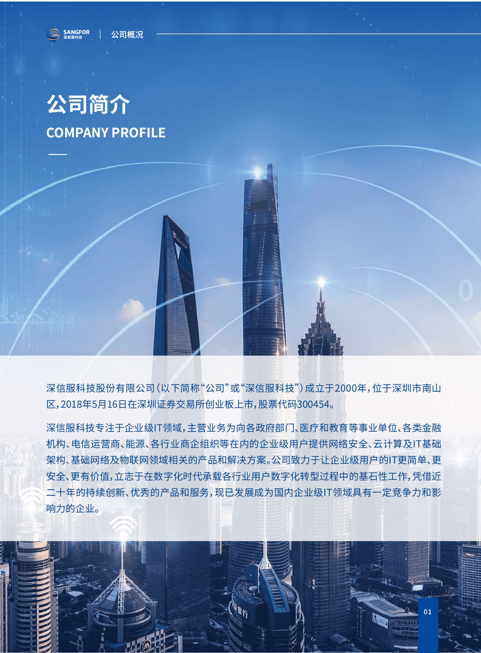 深信服科技股份有限公司2020年度社会责任报告.PDF 第2页