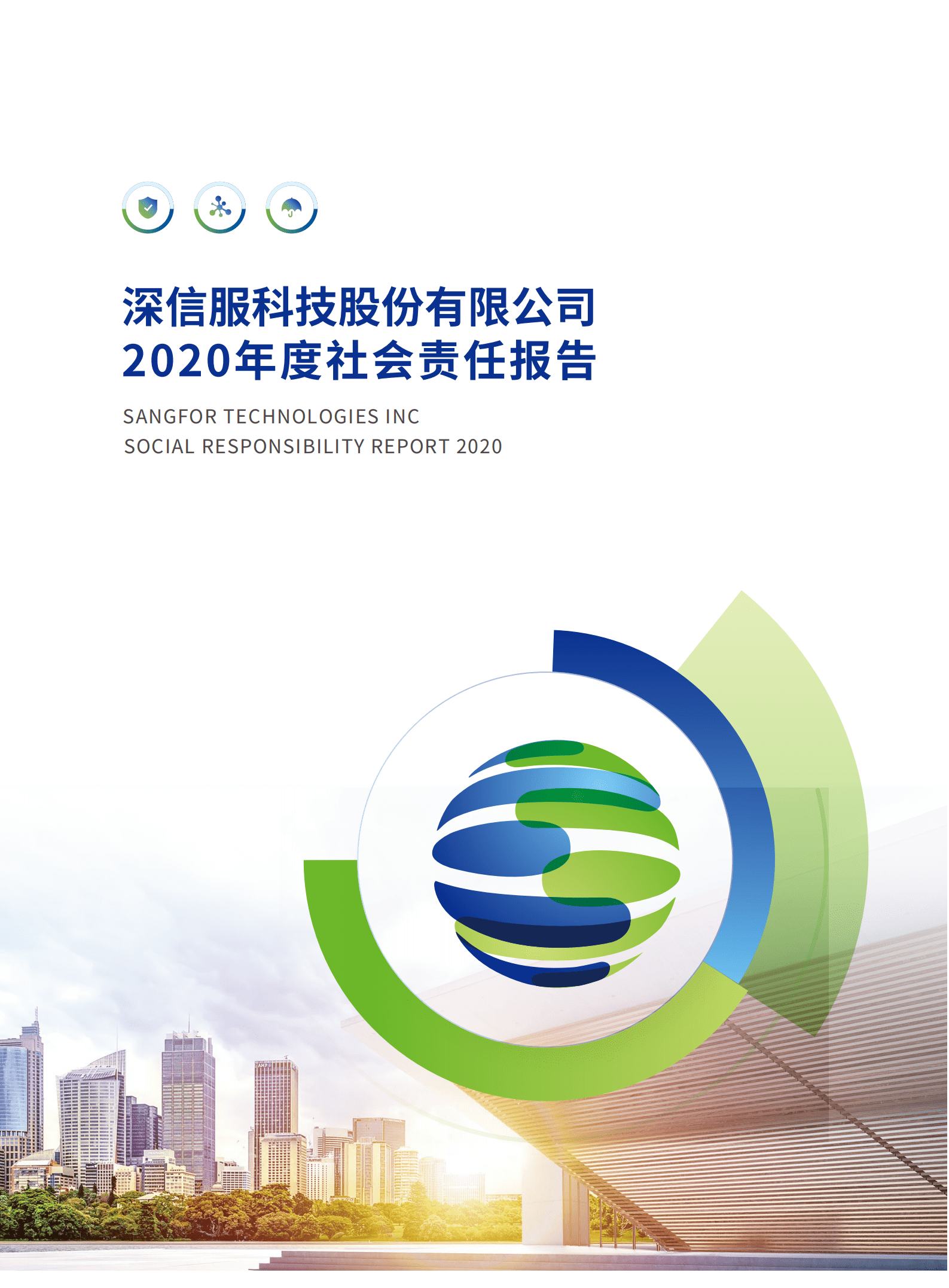深信服科技股份有限公司2020年度社会责任报告.PDF 第1页