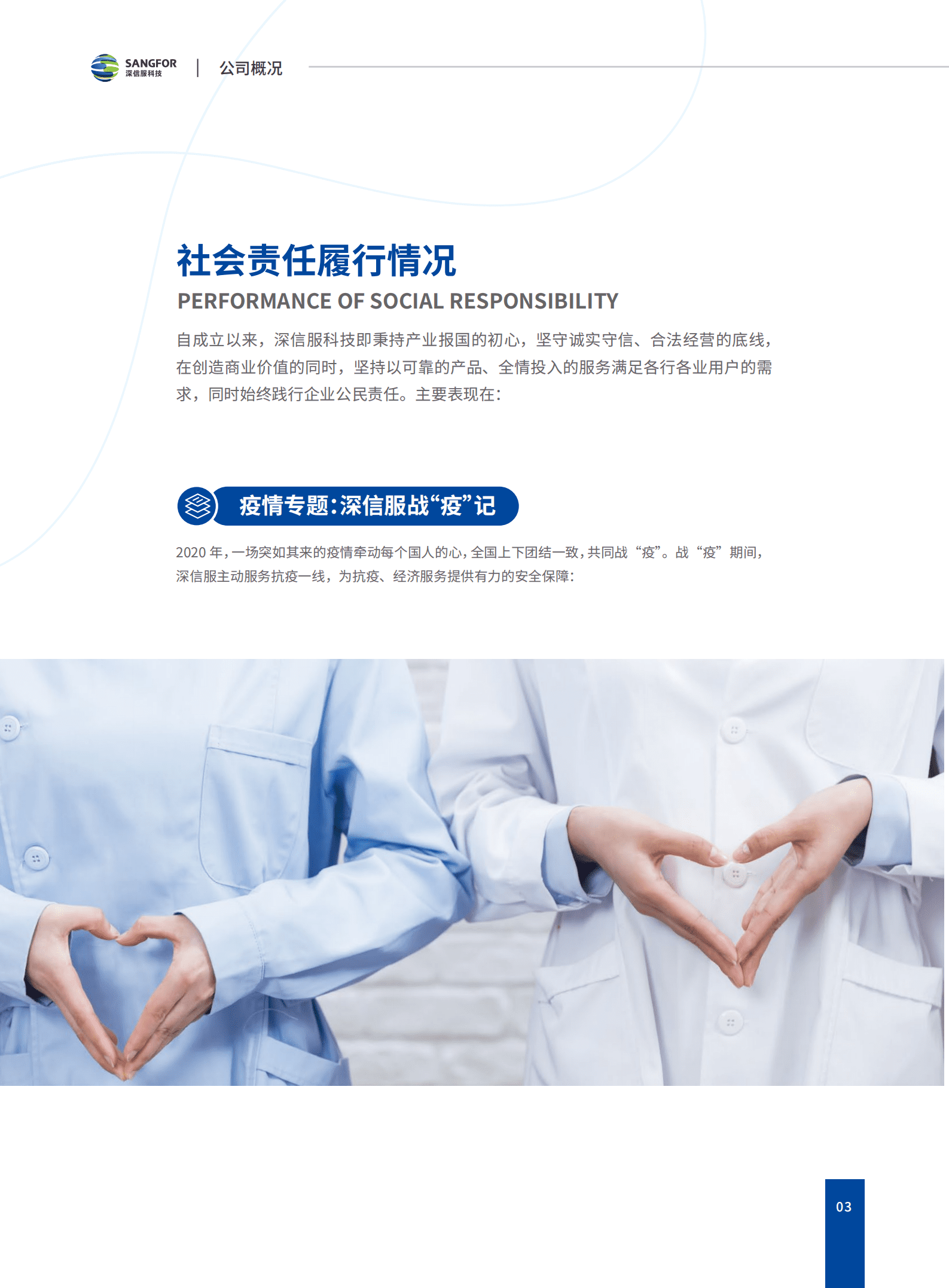 深信服科技股份有限公司2020年度社会责任报告.PDF 第4页