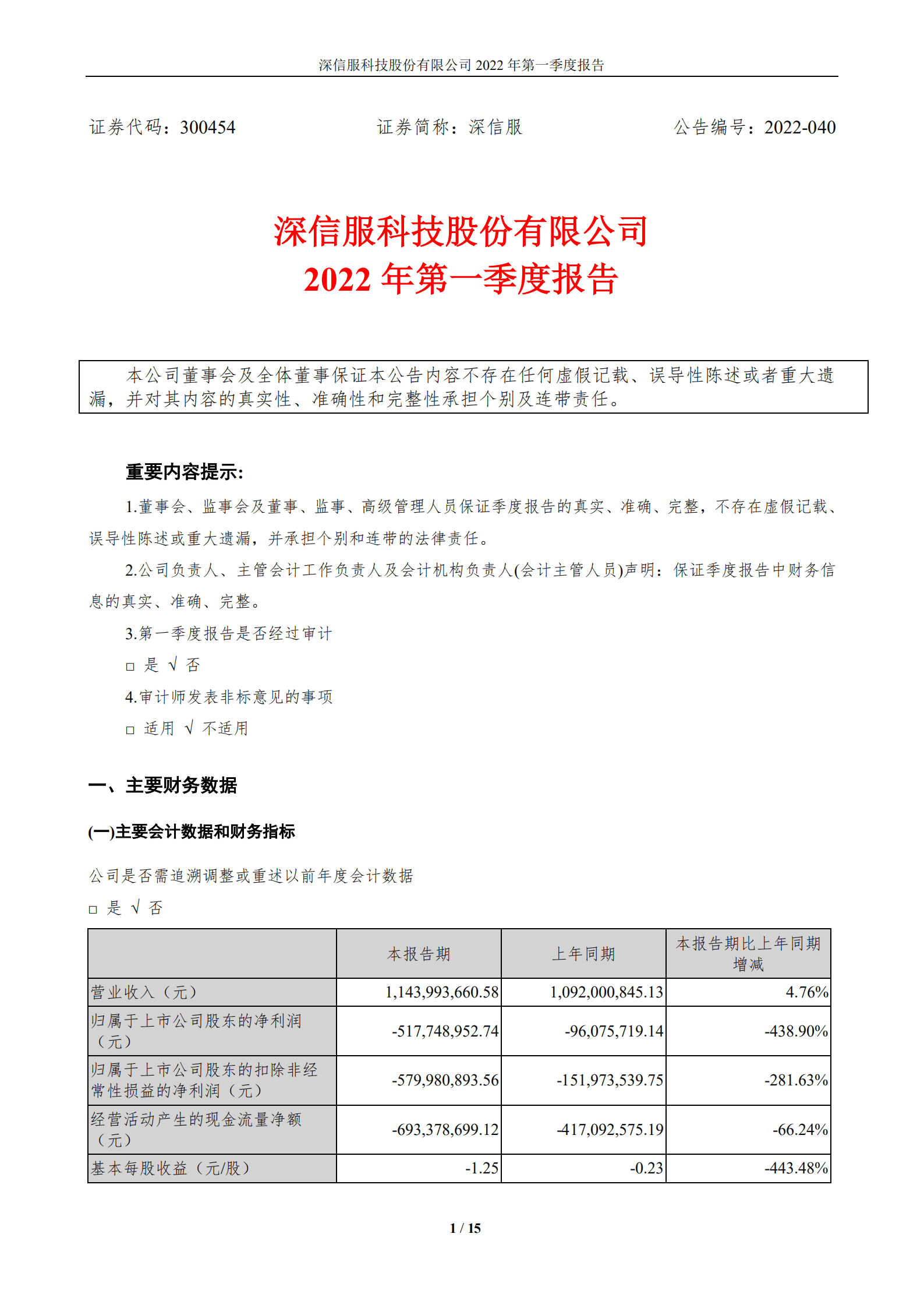 深信服科技股份有限公司2022年一季度报告.PDF 第1页