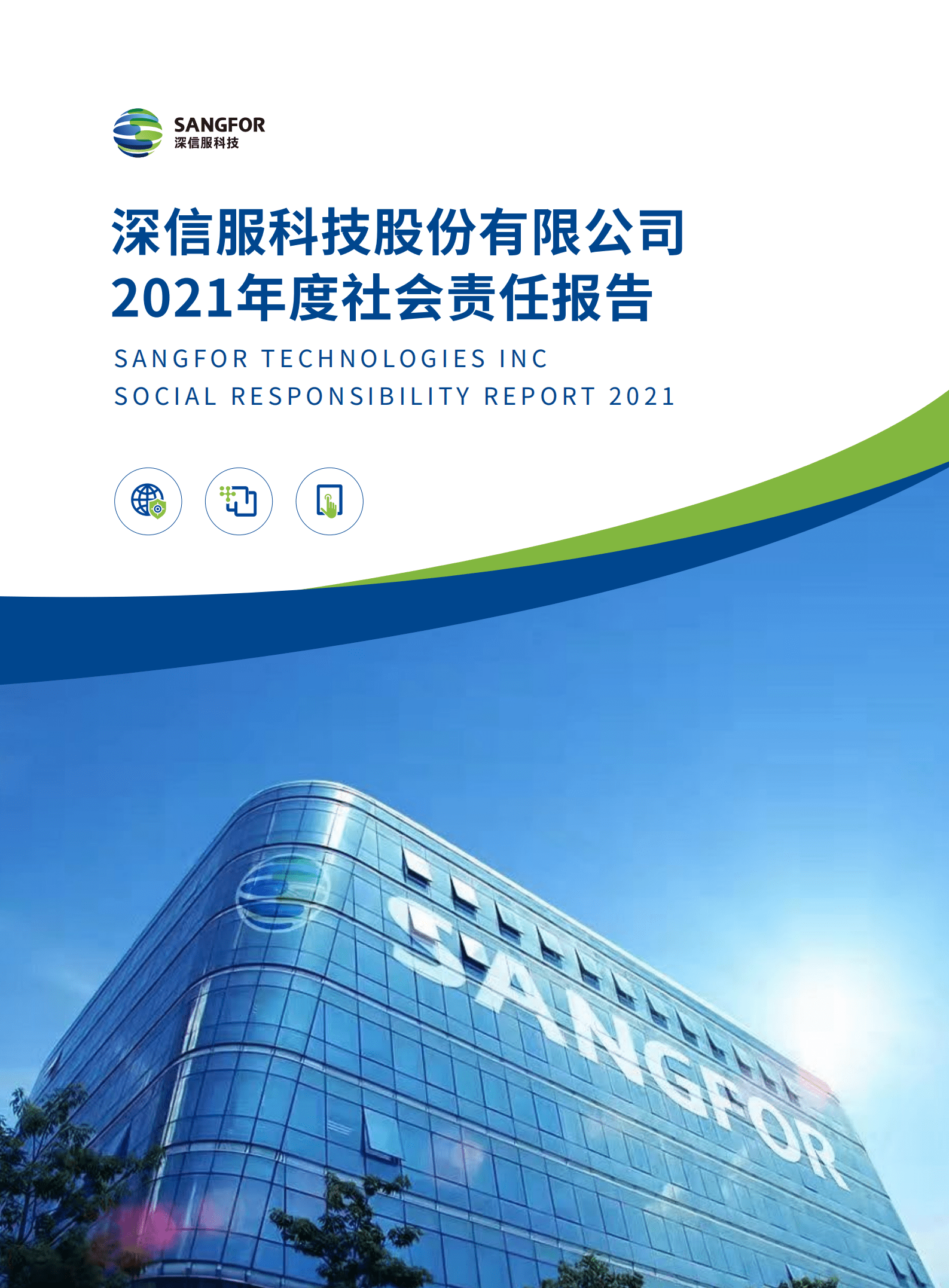 深信服科技股份有限公司2021年社会责任报告.PDF 第1页