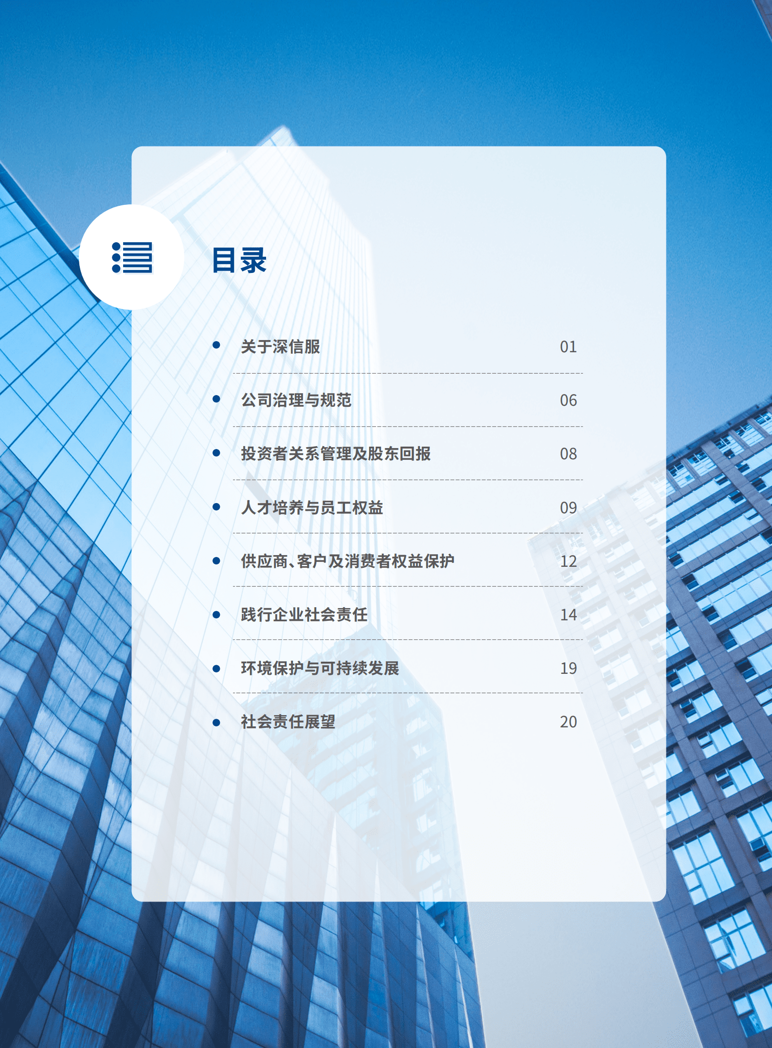 深信服科技股份有限公司2021年社会责任报告.PDF 第3页