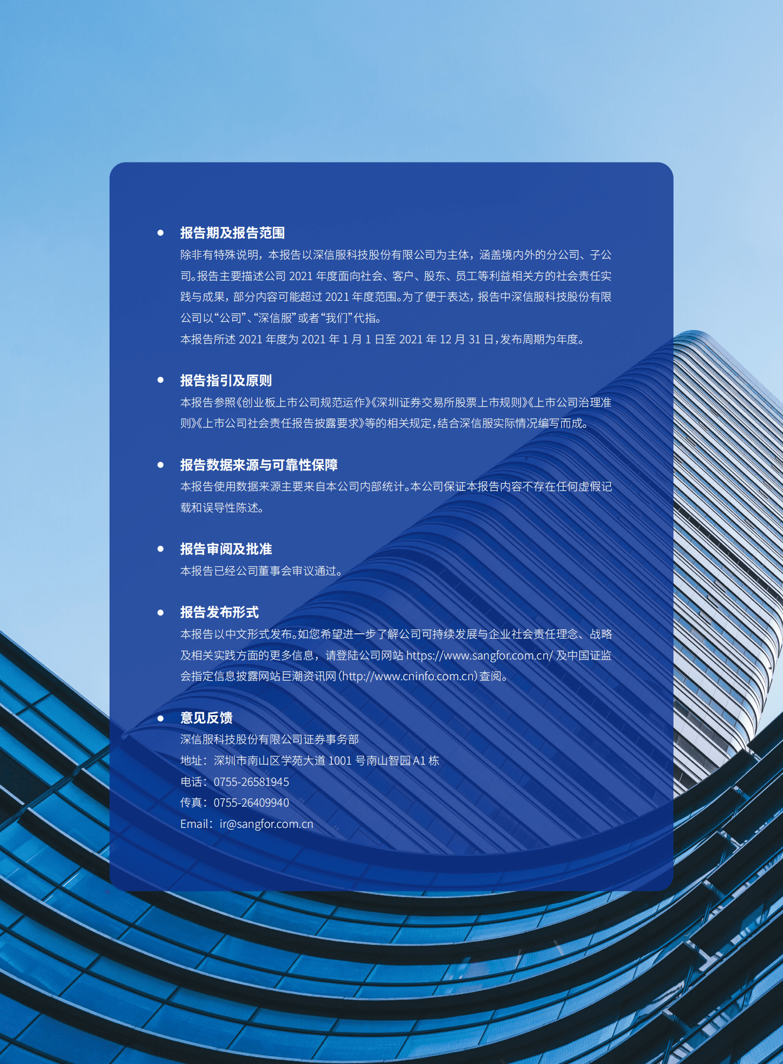 深信服科技股份有限公司2021年社会责任报告.PDF 第2页