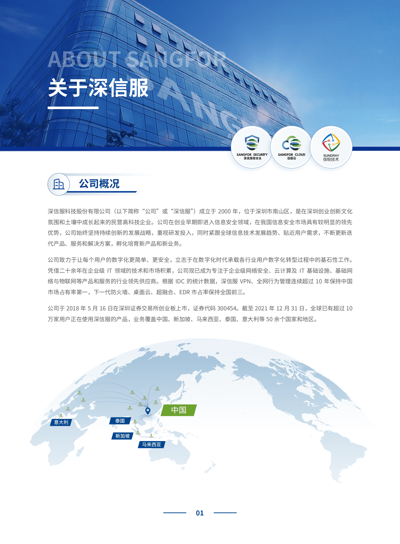 深信服科技股份有限公司2021年社会责任报告.PDF 第4页