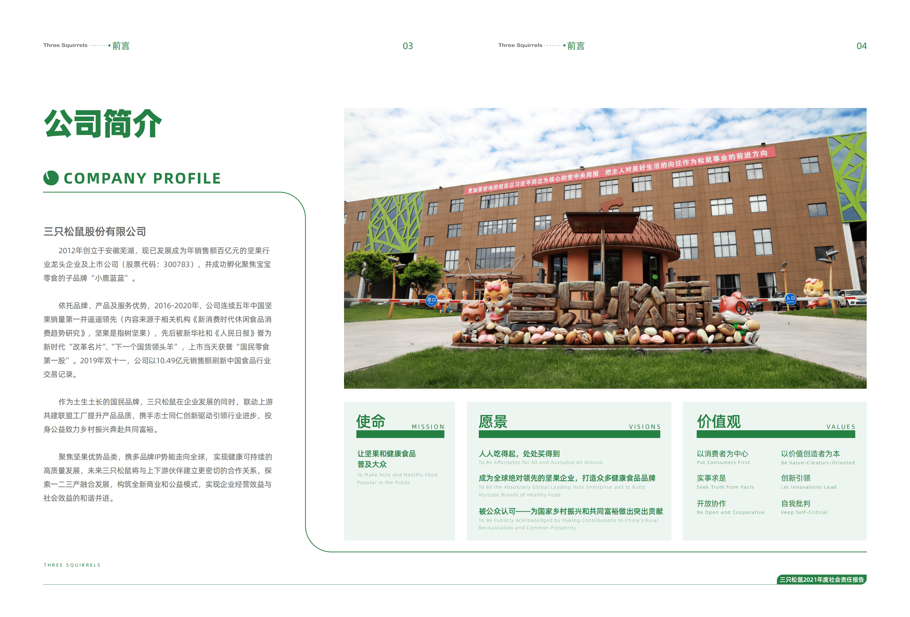 三只松鼠股份有限公司2021年度社会责任报告.PDF 第4页