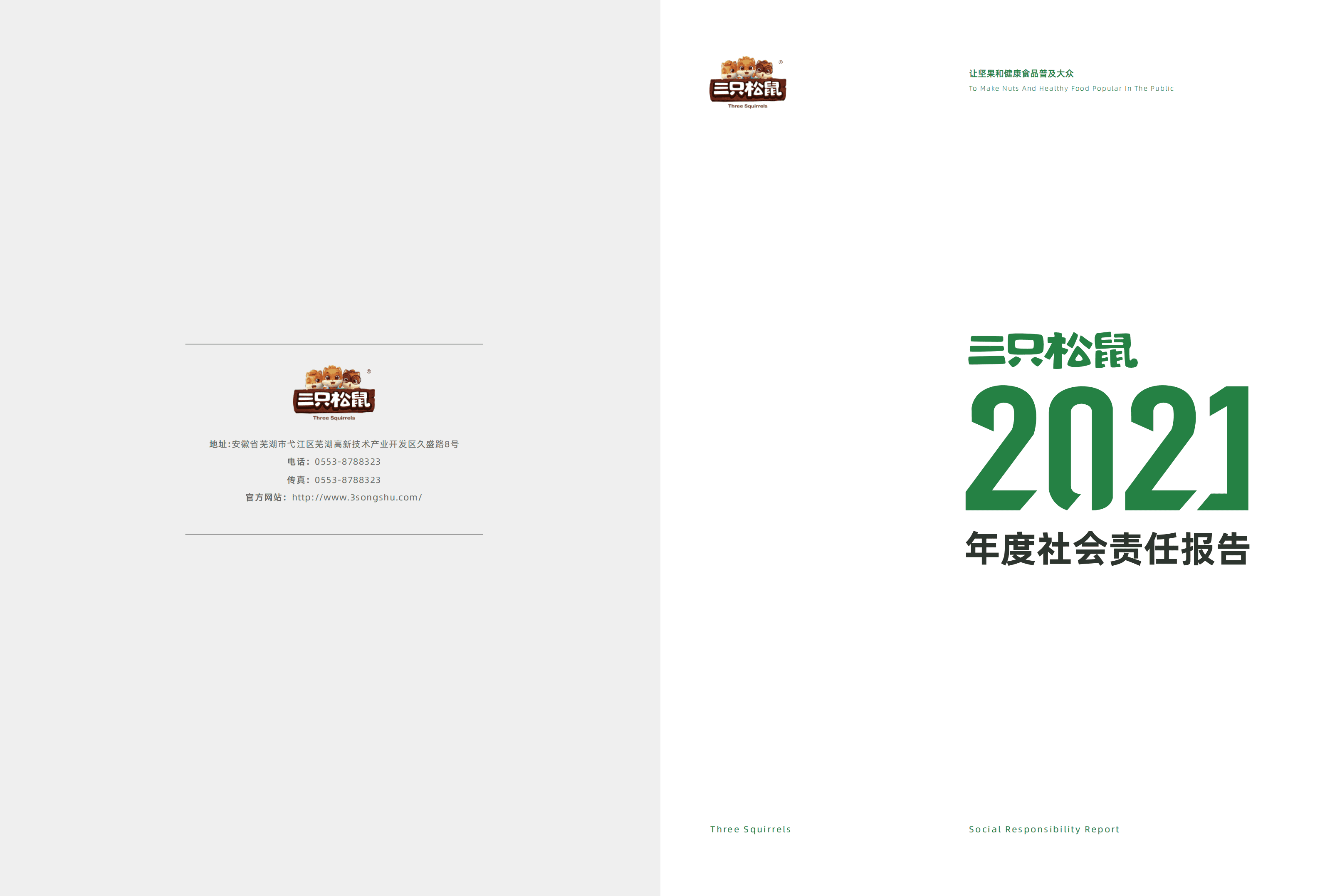 三只松鼠股份有限公司2021年度社会责任报告.PDF 第1页