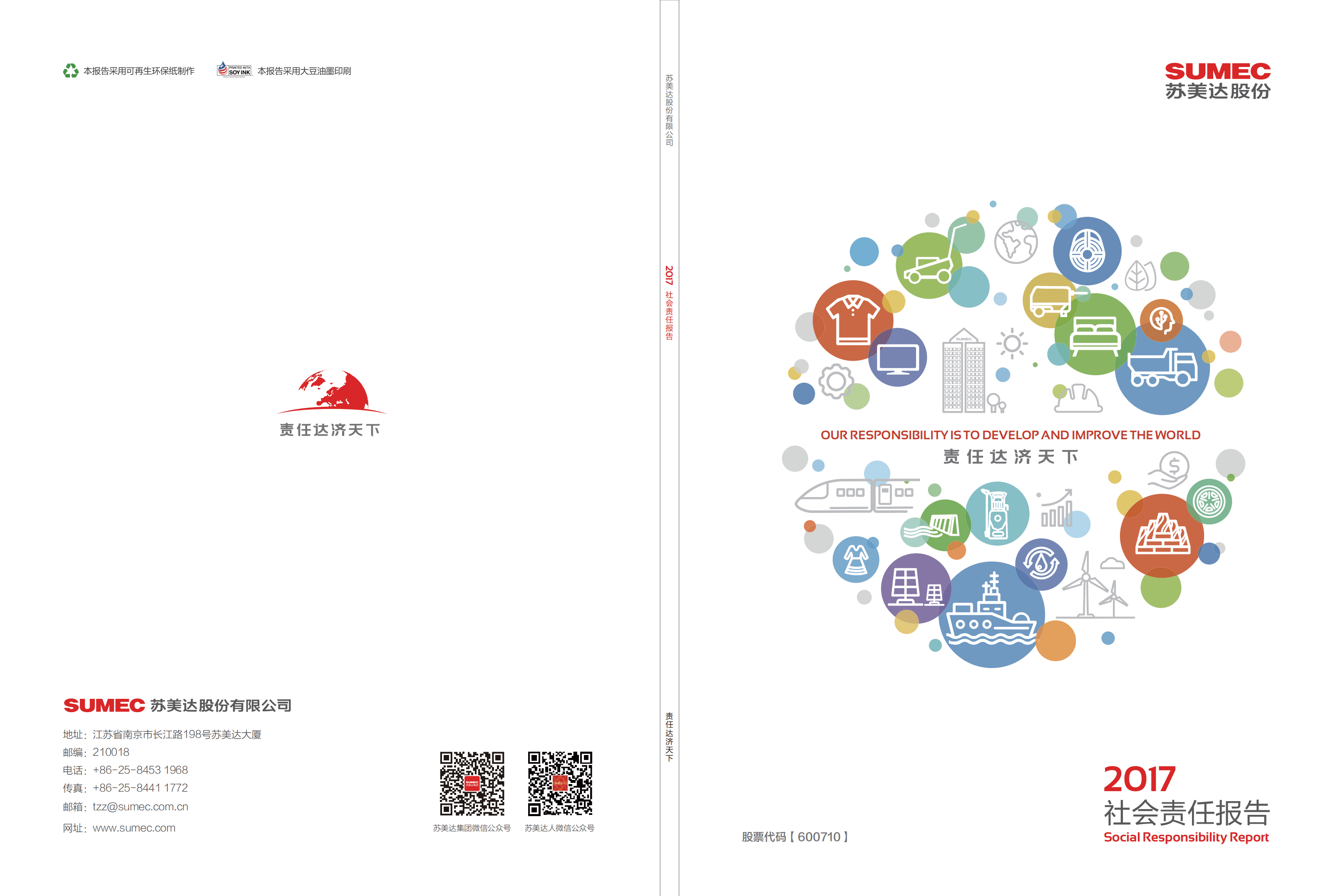 苏美达股份有限公司2017年社会责任报告.PDF 第1页