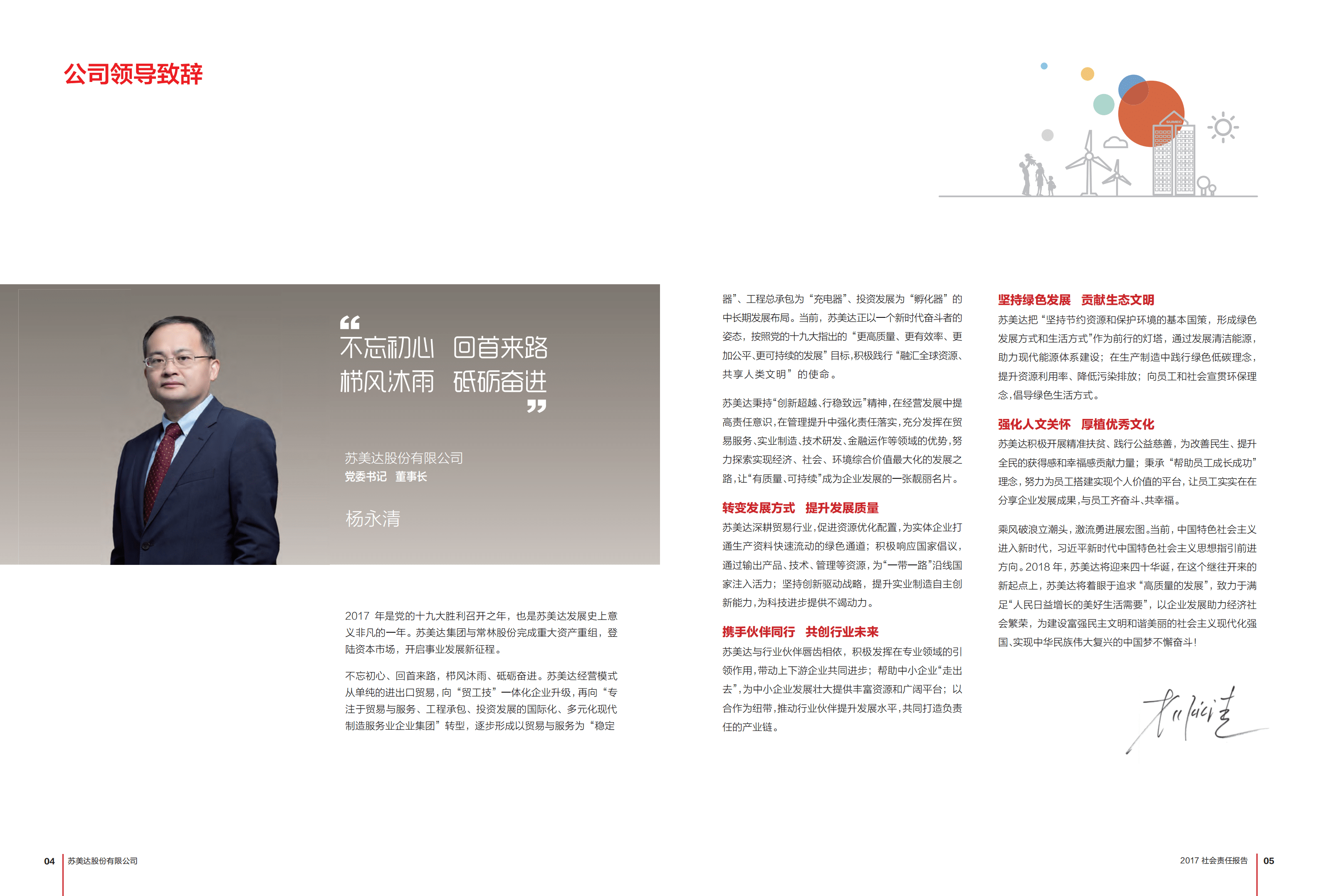 苏美达股份有限公司2017年社会责任报告.PDF 第4页