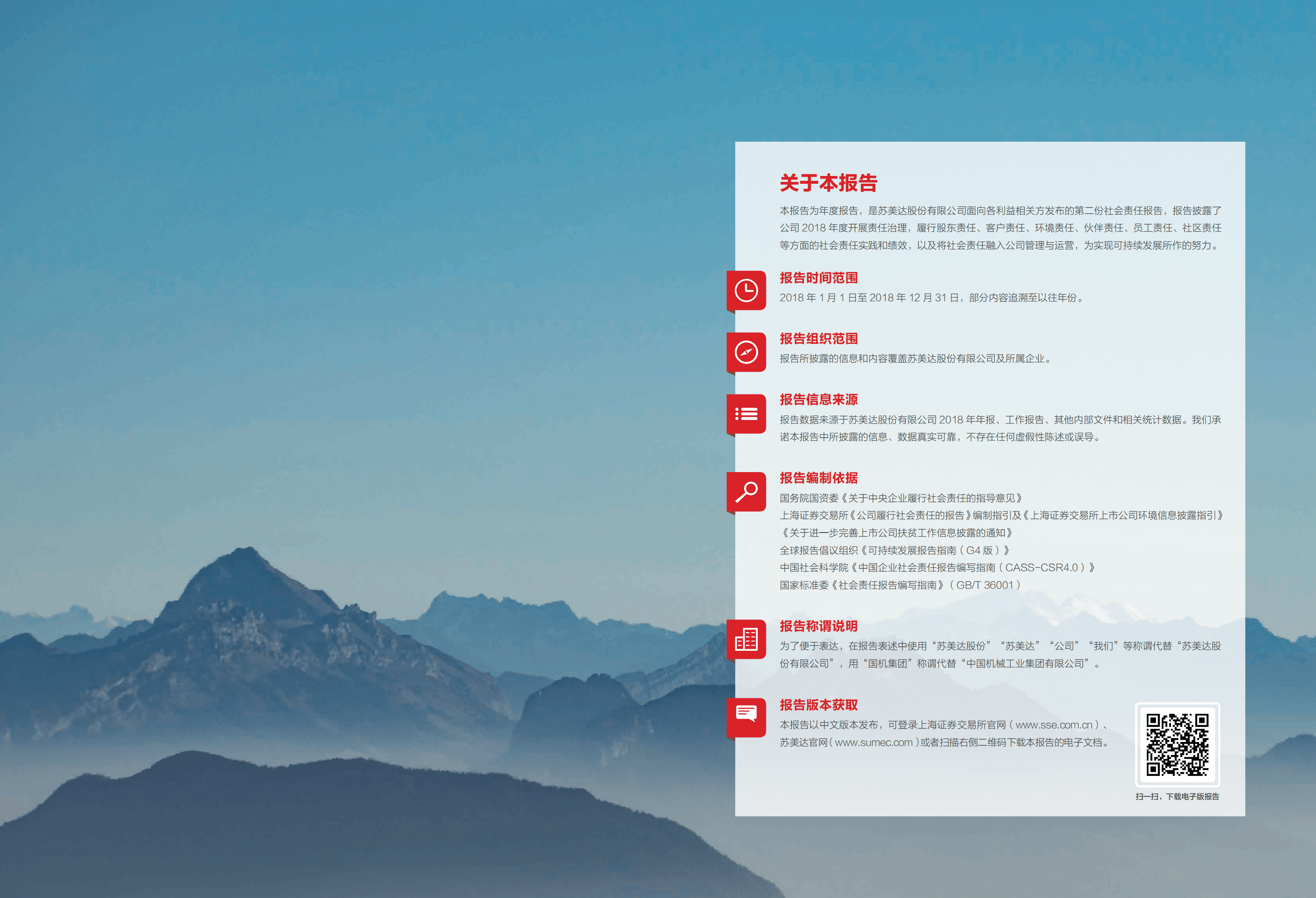 苏美达股份有限公司2018年社会责任报告.PDF 第2页