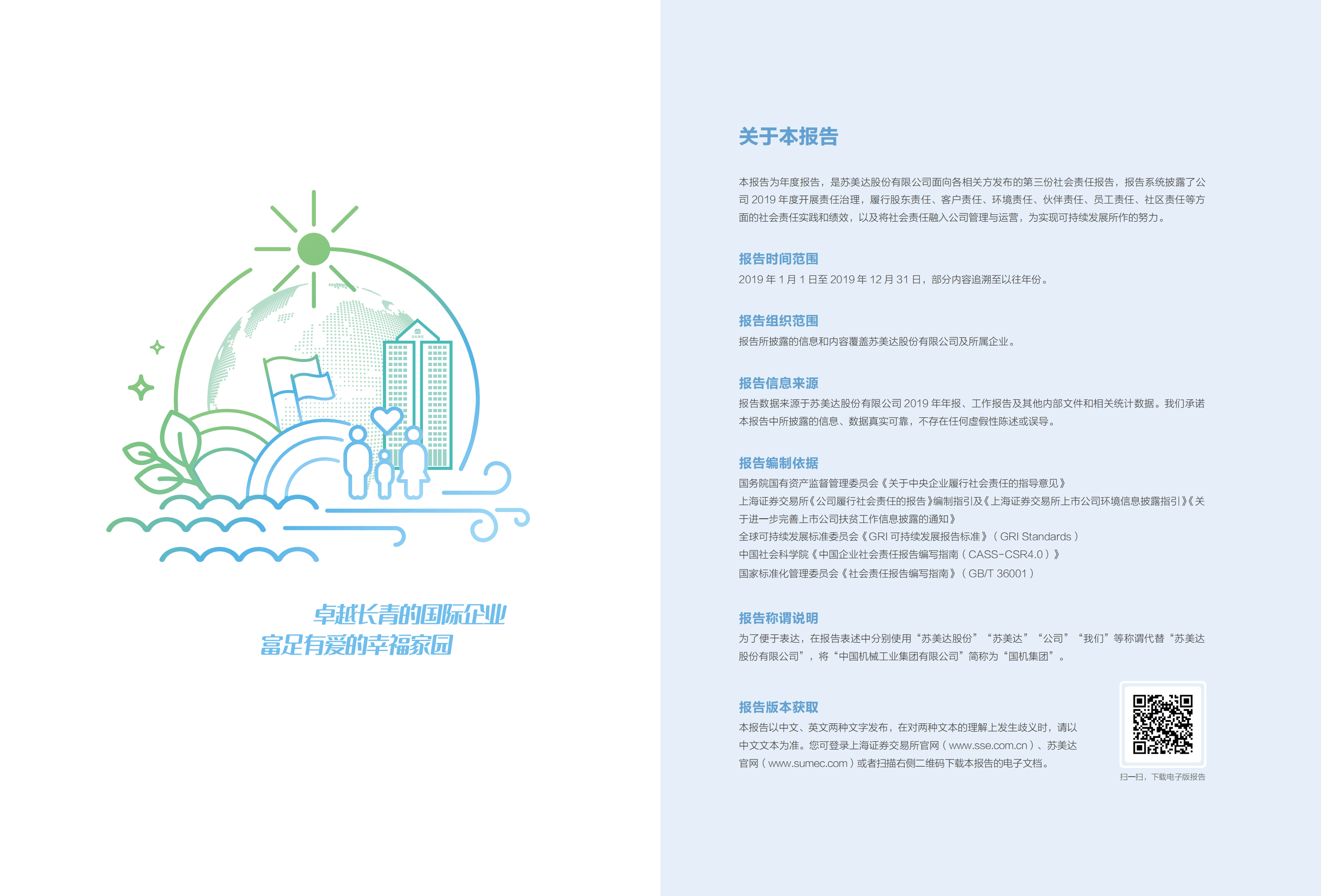 苏美达股份有限公司2019年社会责任报告.PDF 第2页
