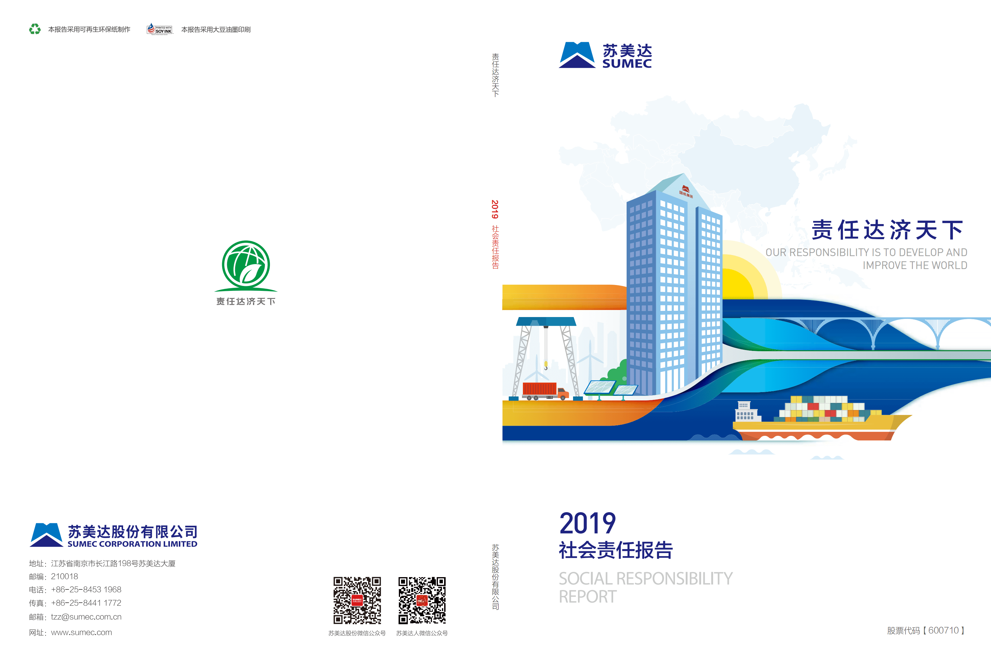 苏美达股份有限公司2019年社会责任报告.PDF 第1页