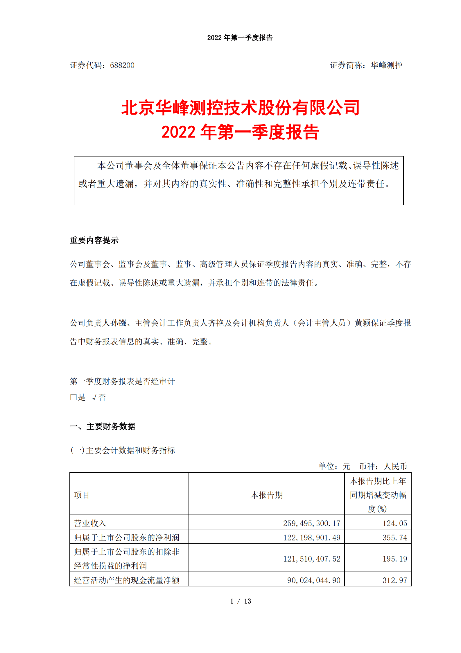北京华峰测控技术股份有限公司2022年第一季度报告.PDF 第1页
