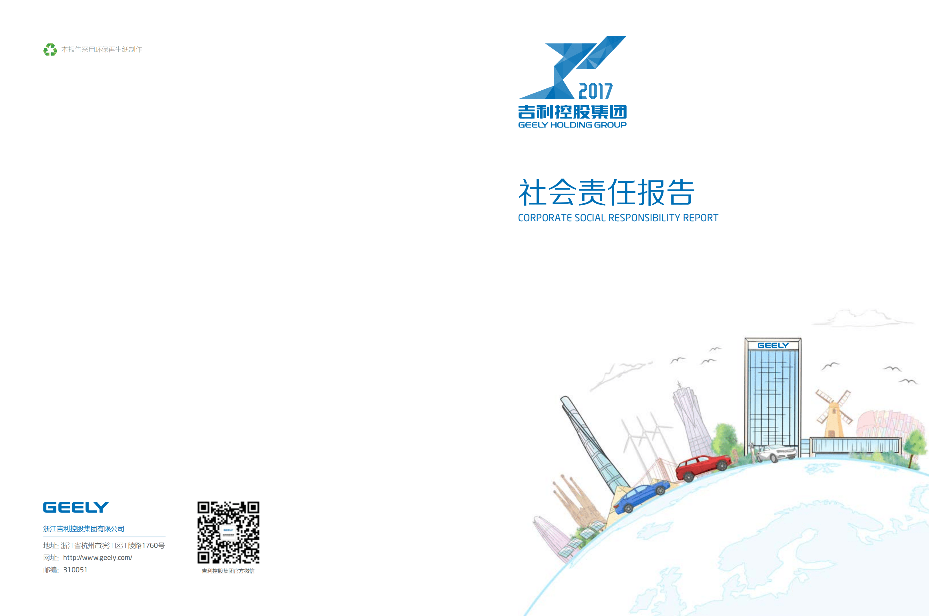 吉利汽车控股有限公司2017年社会责任报告.PDF 第1页